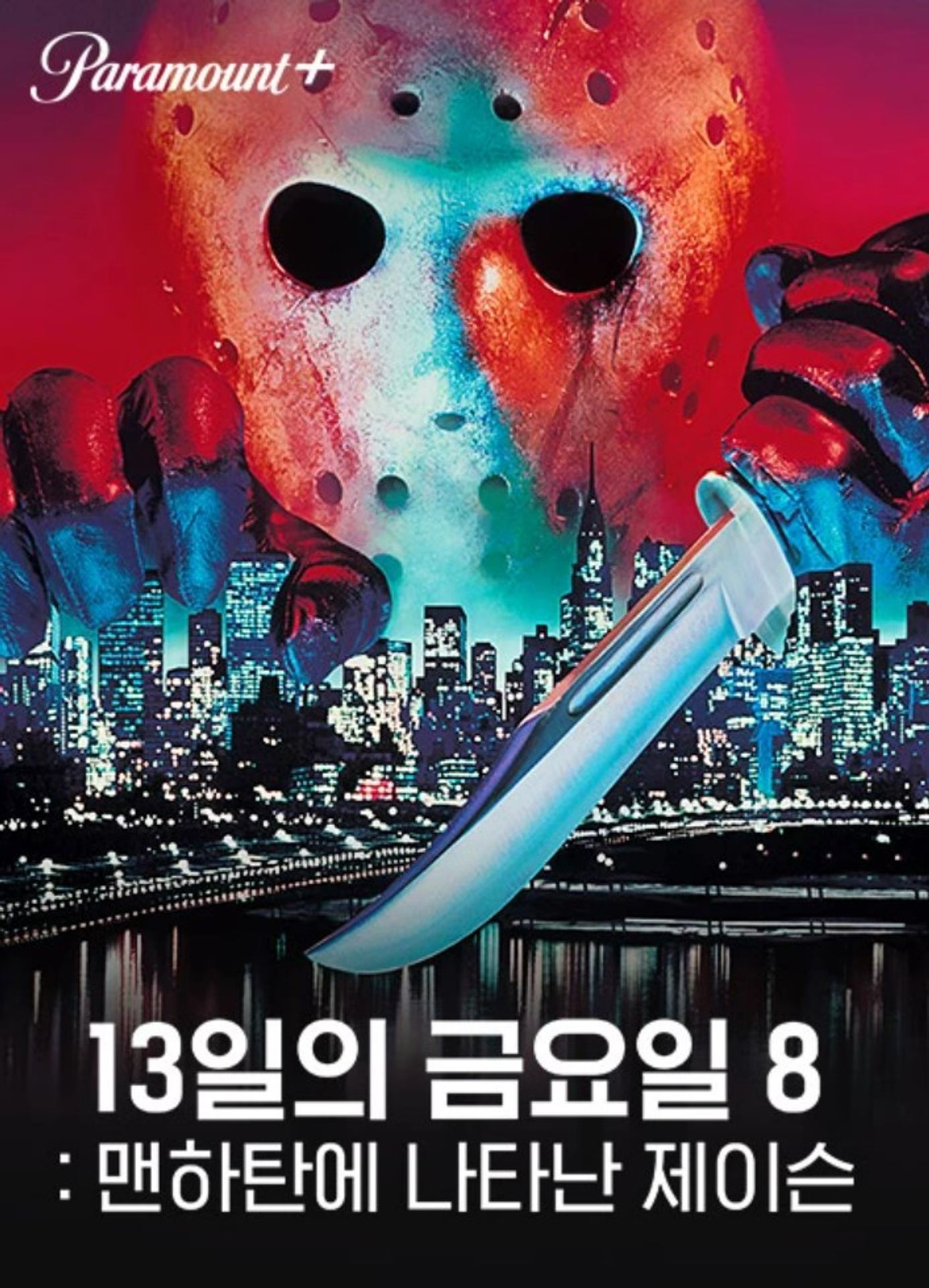 13일의 금요일 8 - 맨하탄에 나타난 제이슨