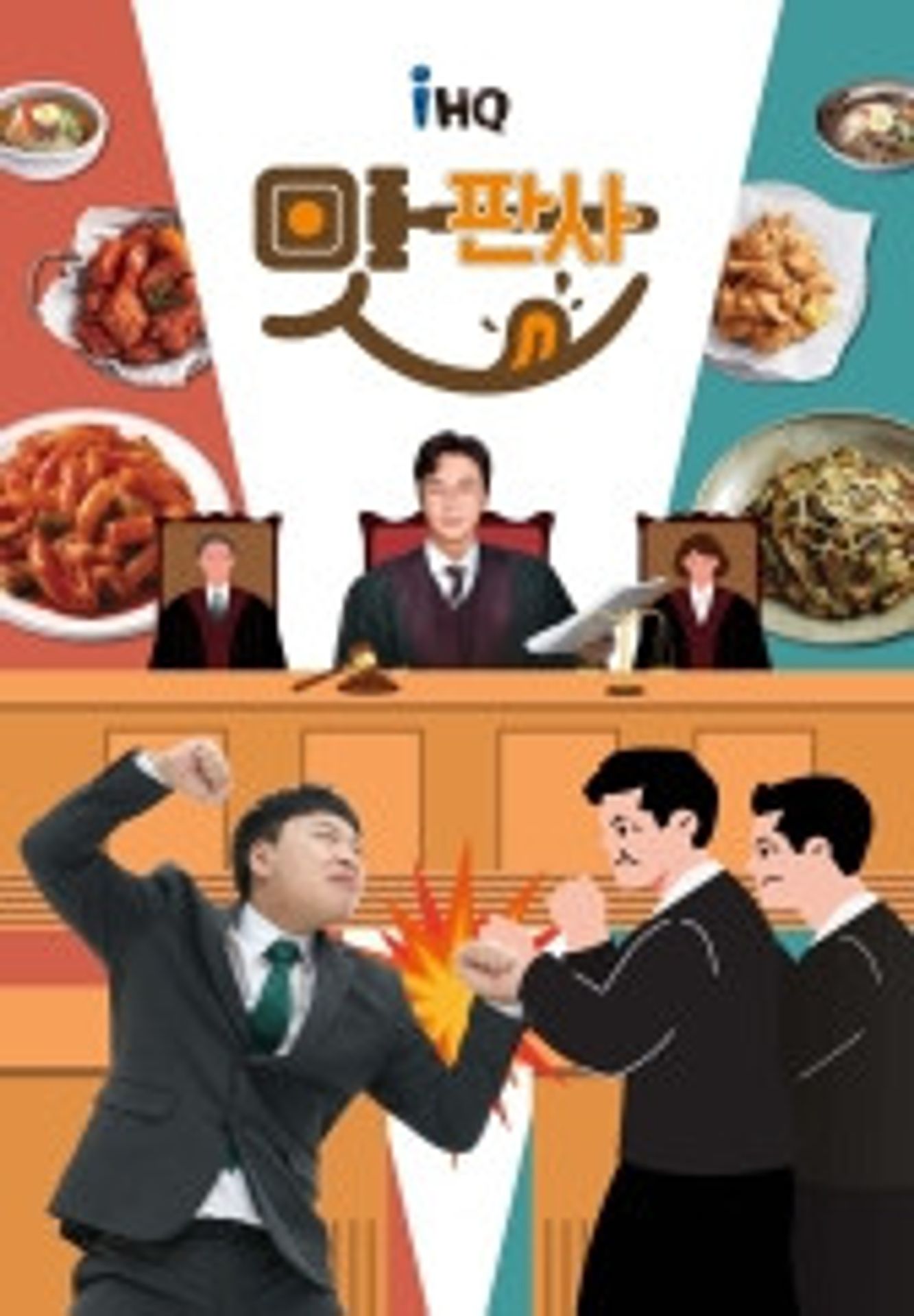 맛판사