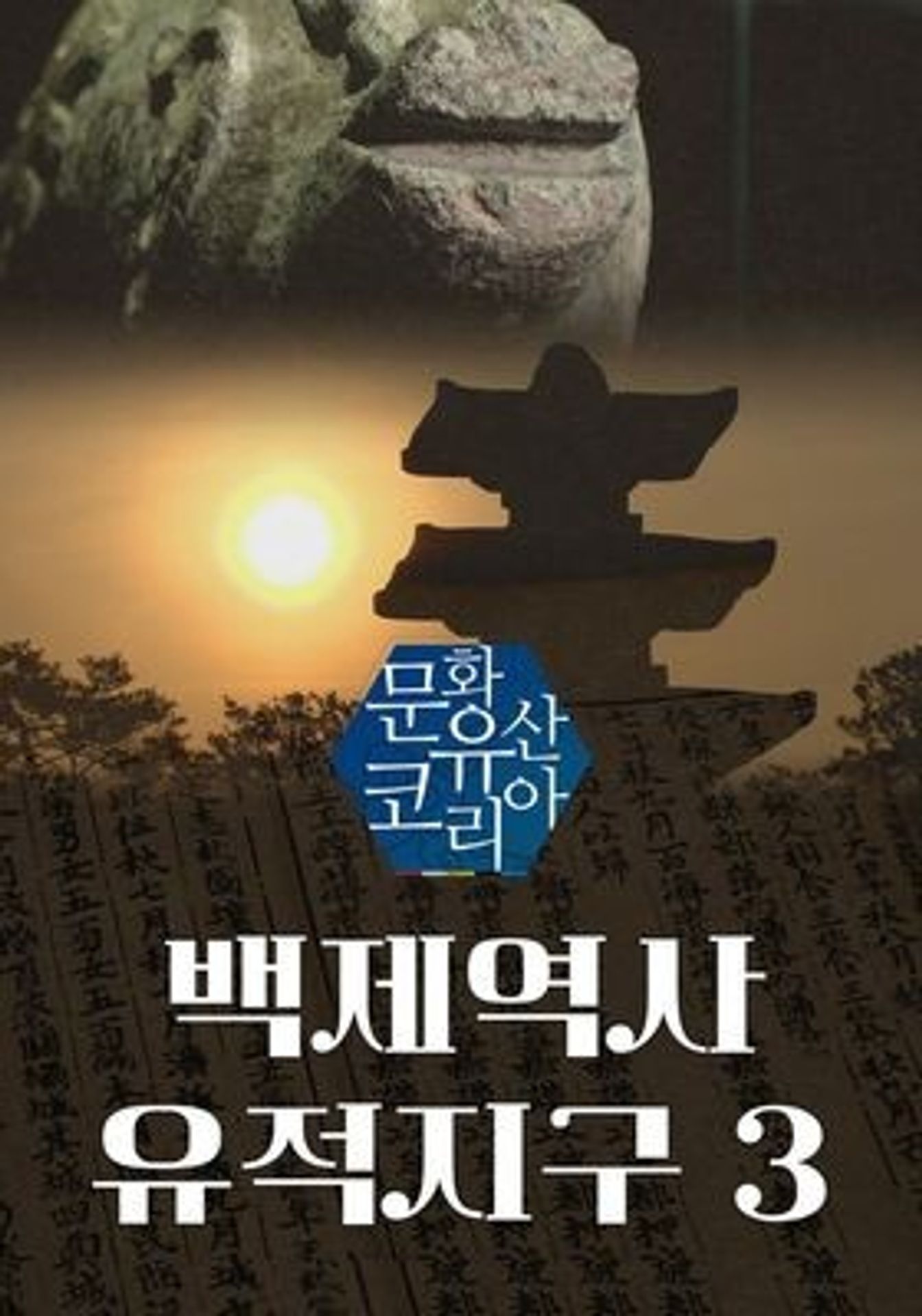 문화유산 코리아: 백제역사유적지구 3