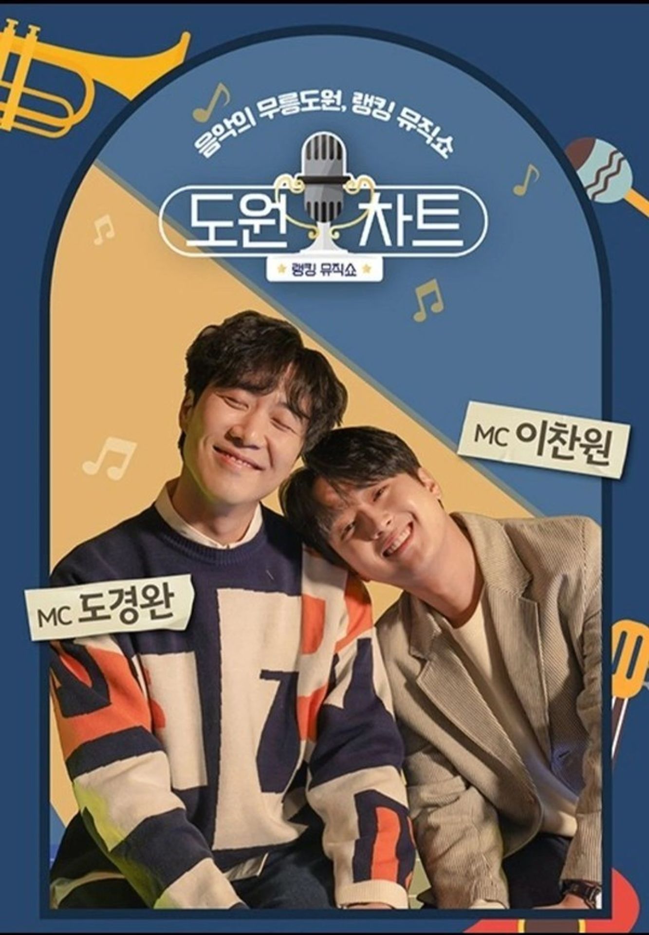 도원차트 시즌 1