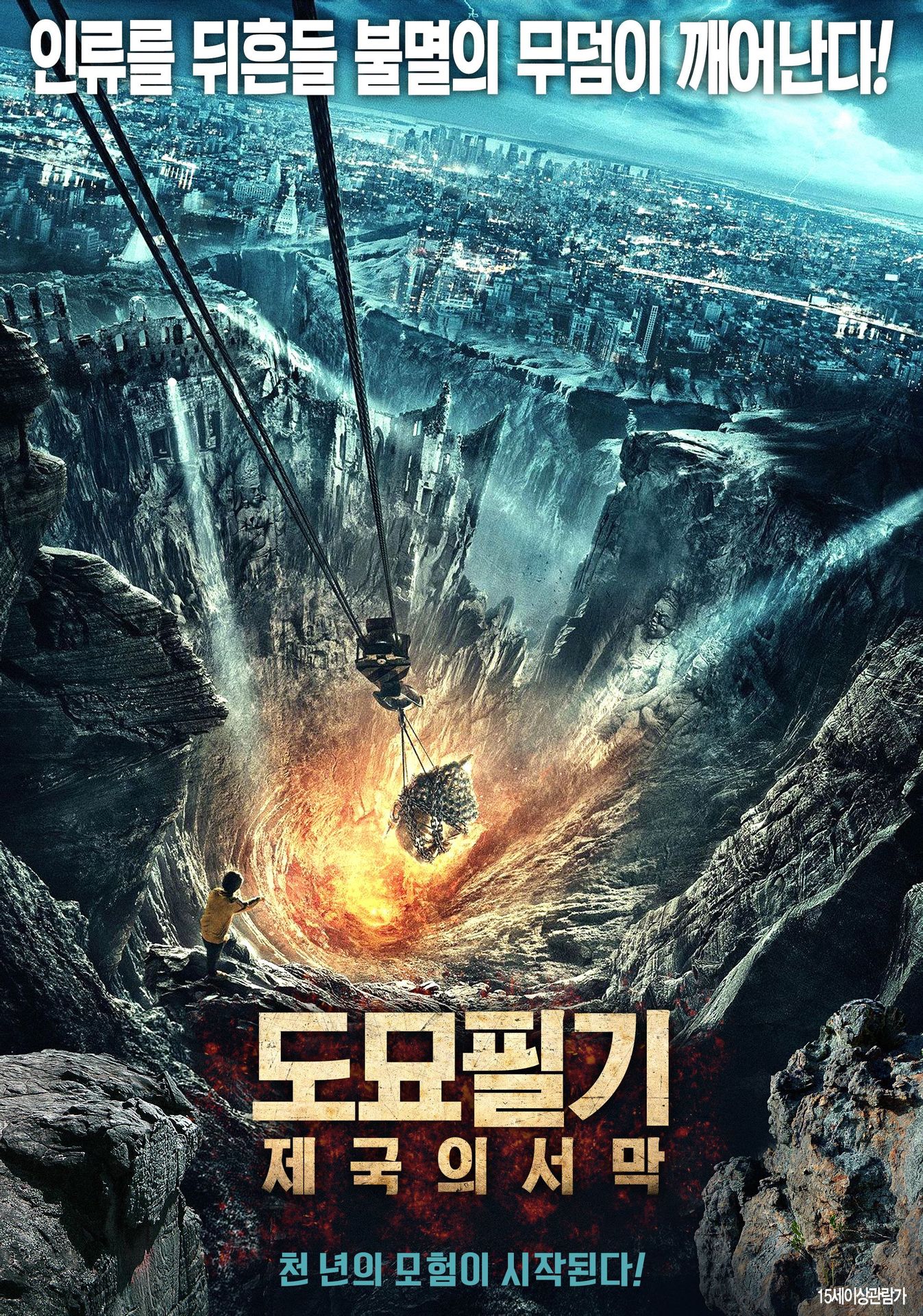 도묘필기: 제국의 서막