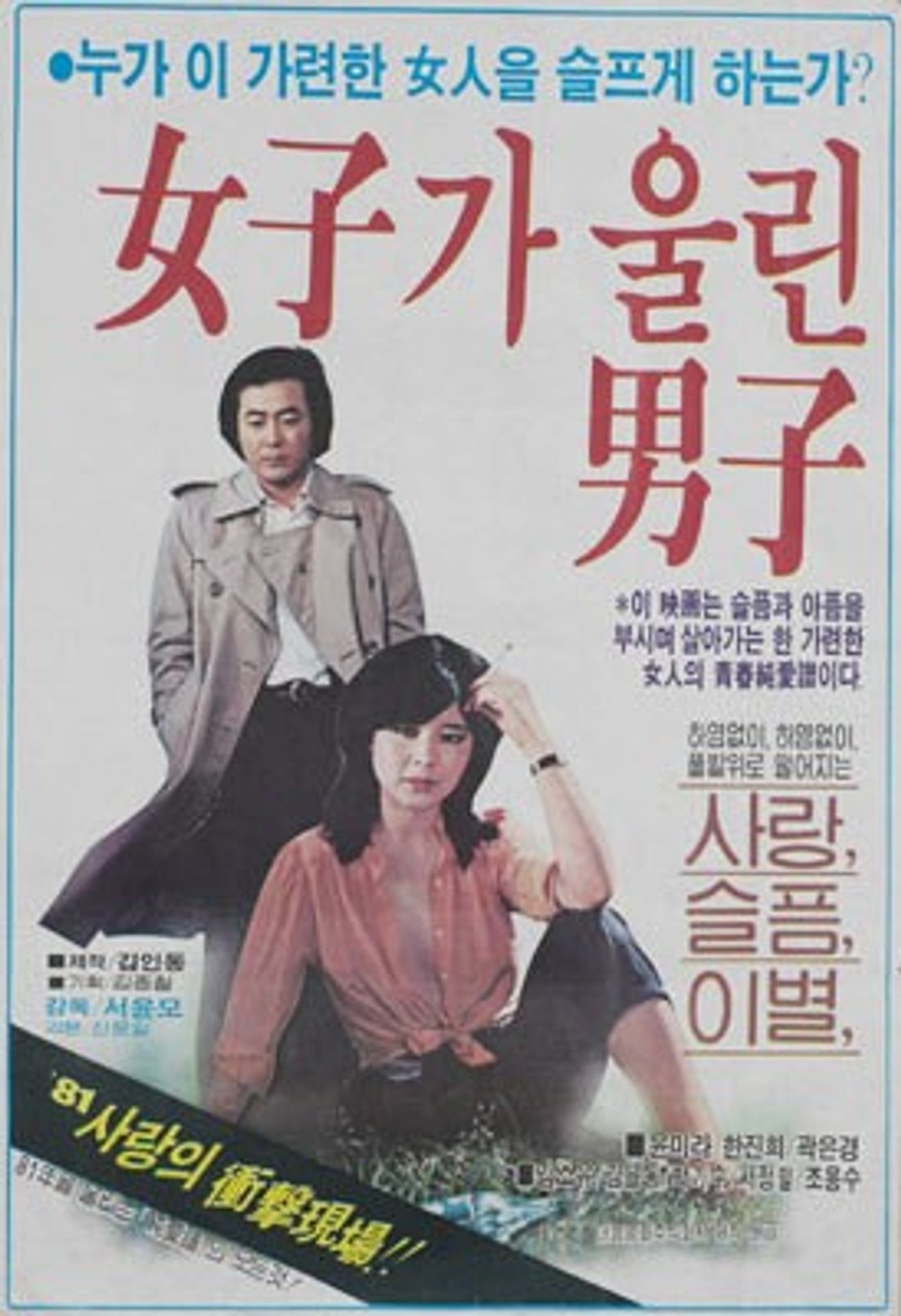 여자가 울린 남자