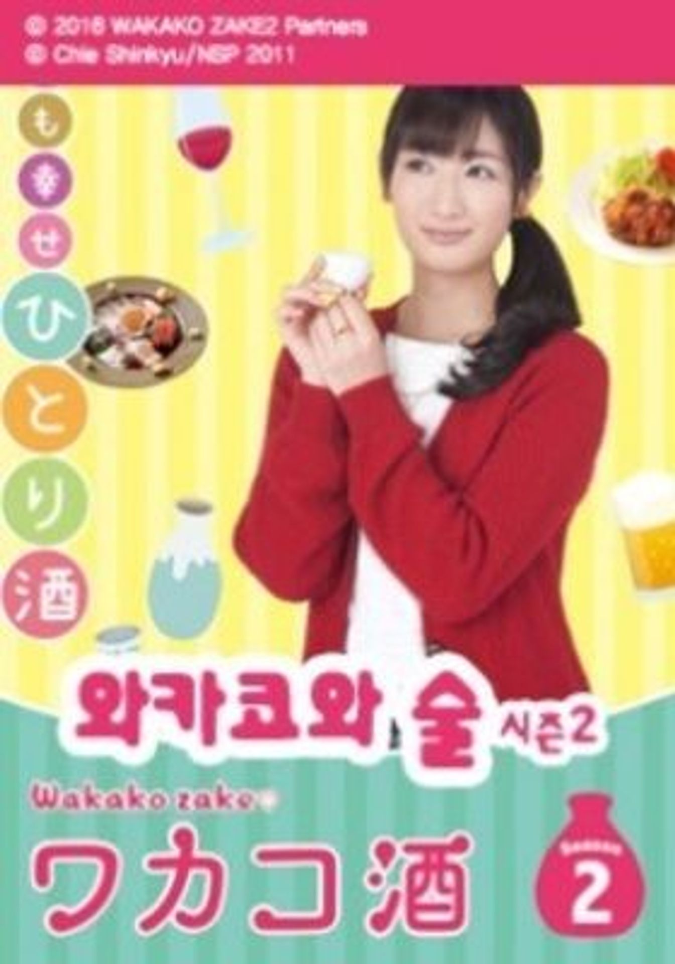 와카코와 술 시즌 2