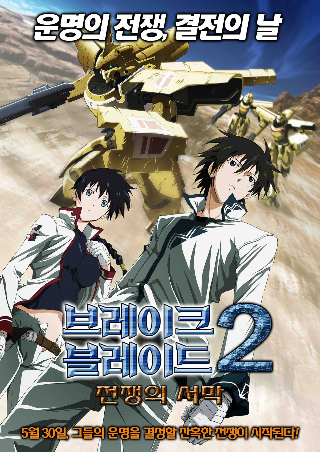 브레이크 블레이드 2 :  전쟁의 서막