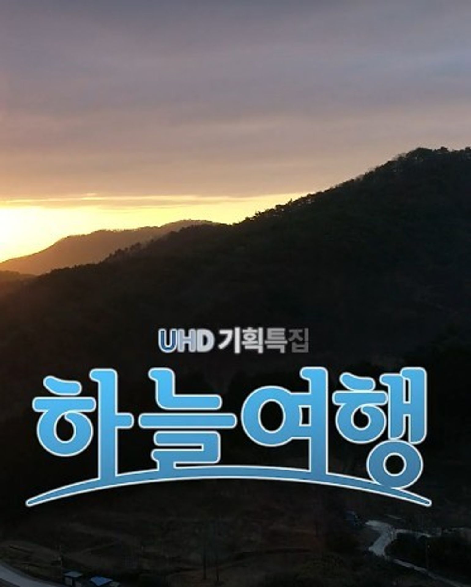 하늘여행 시즌1