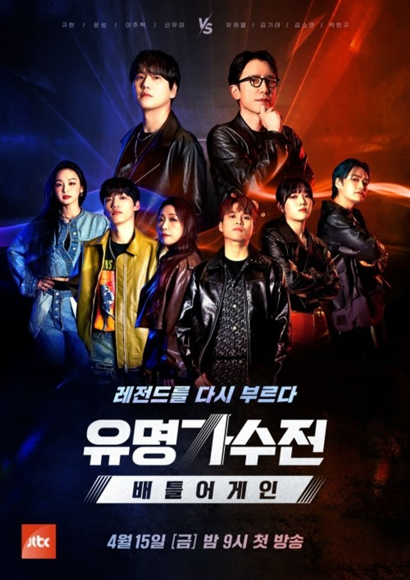 유명가수전 - 배틀어게인