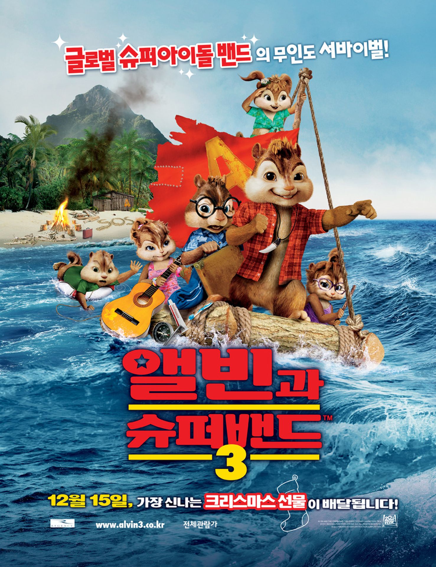 앨빈과 슈퍼밴드3