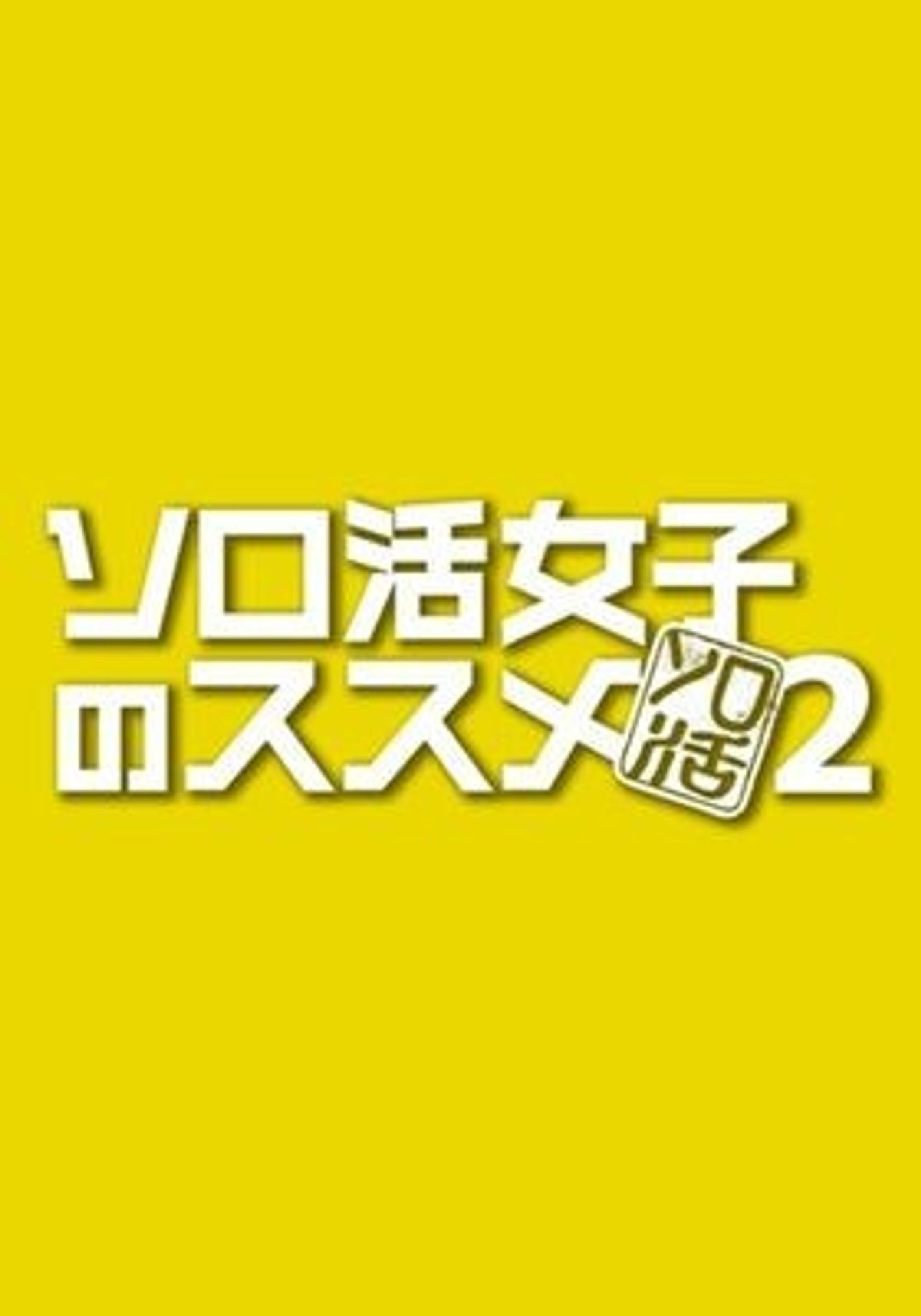 솔로 활동 여자의 추천 시즌 2