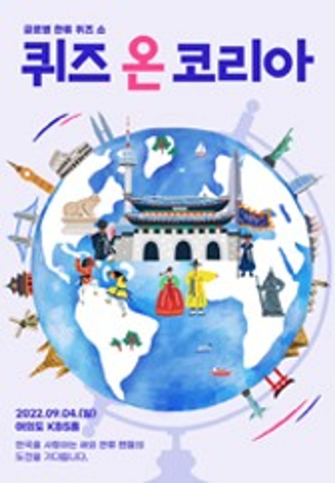 2022 퀴즈 온 코리아