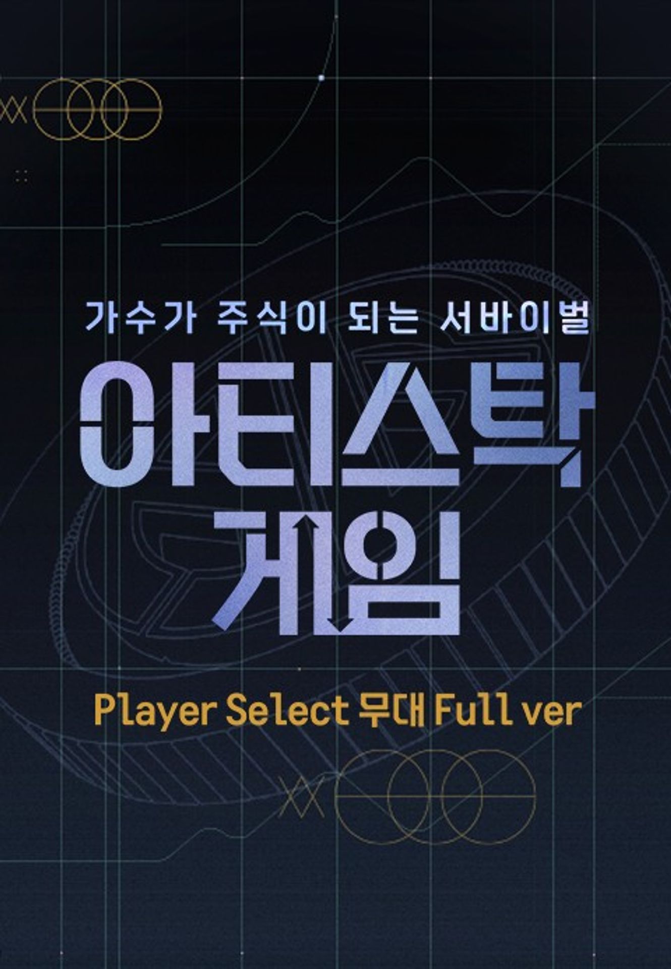 아티스탁 게임: 가수가 주식이 되는 서바이벌 Player Select 무대 Full ver