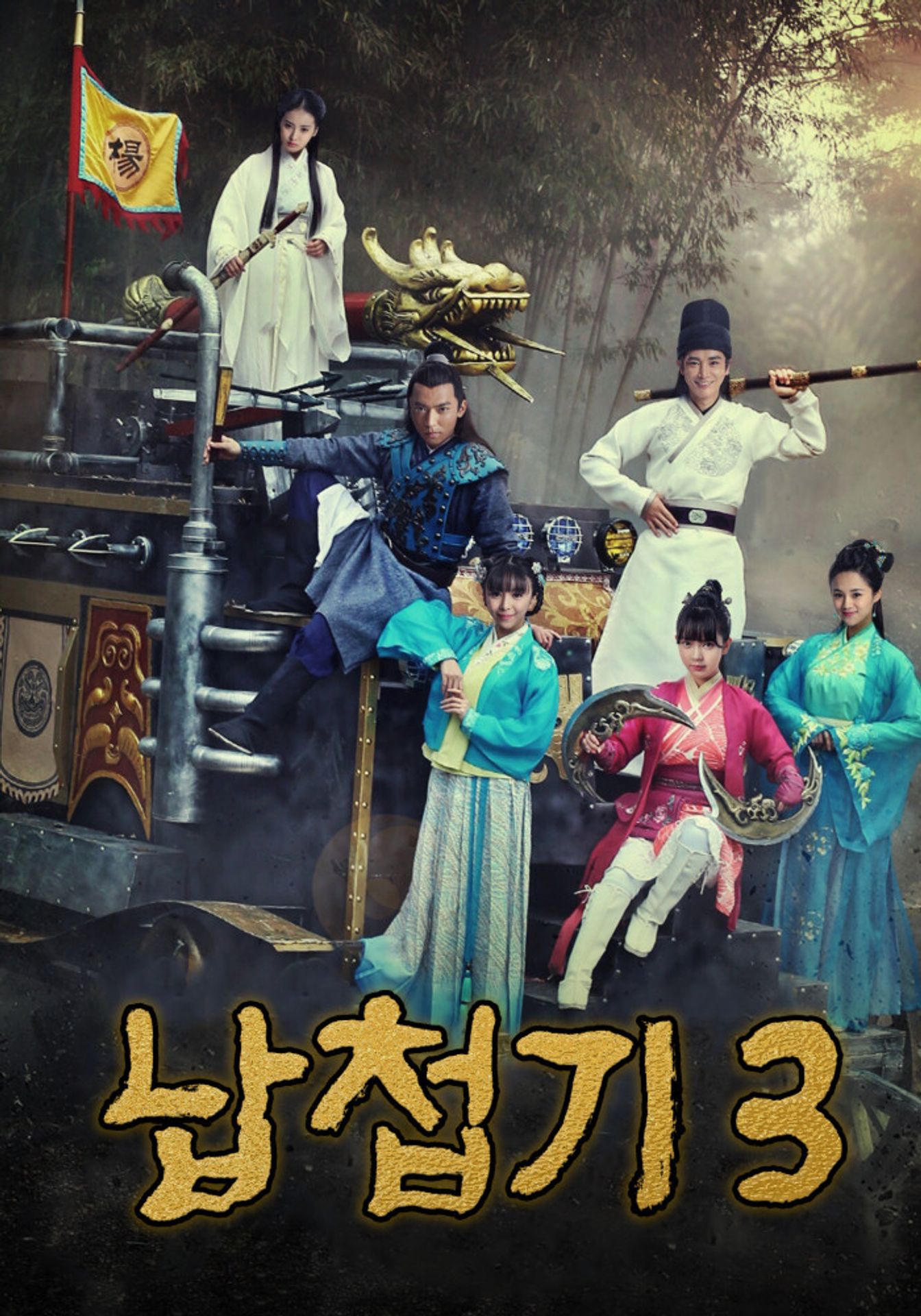 납첩기 3