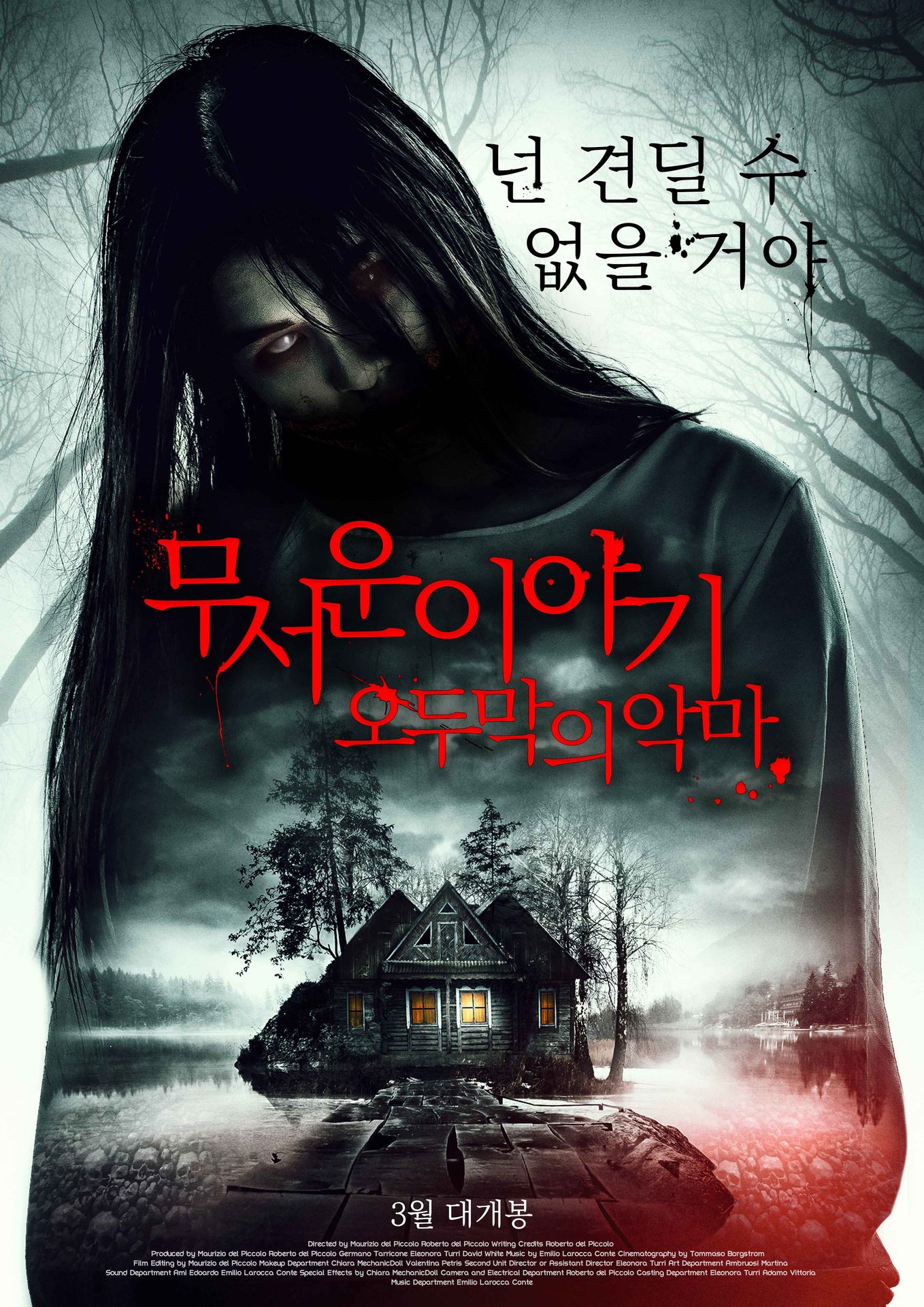 무서운 이야기: 오두막의 악마