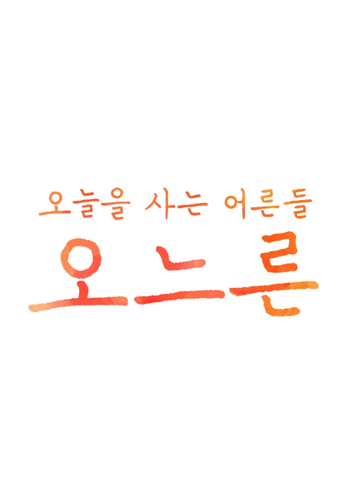 설특집 오느른 콘서트 아트 포 라이프