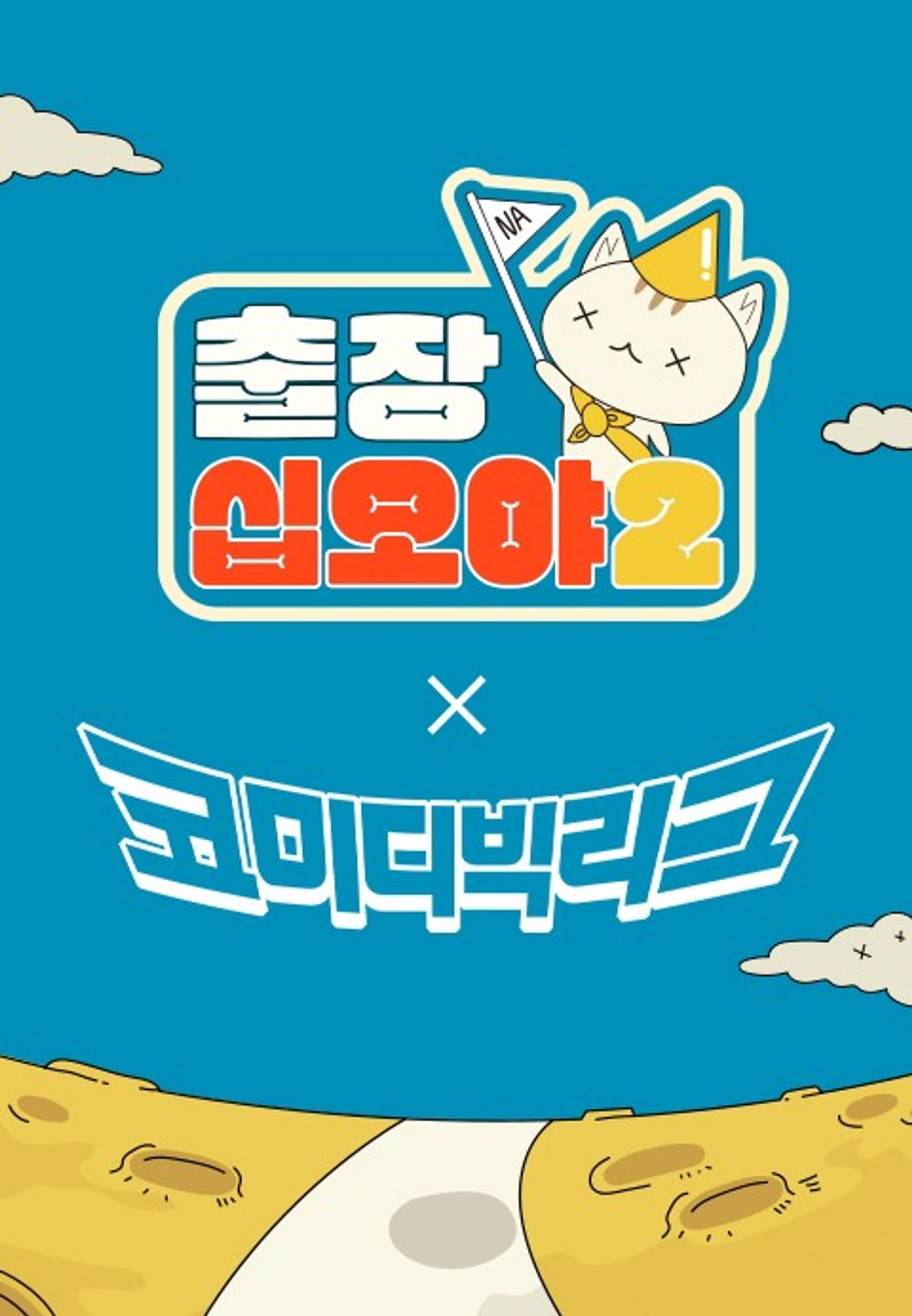 출장십오야2: 코빅편