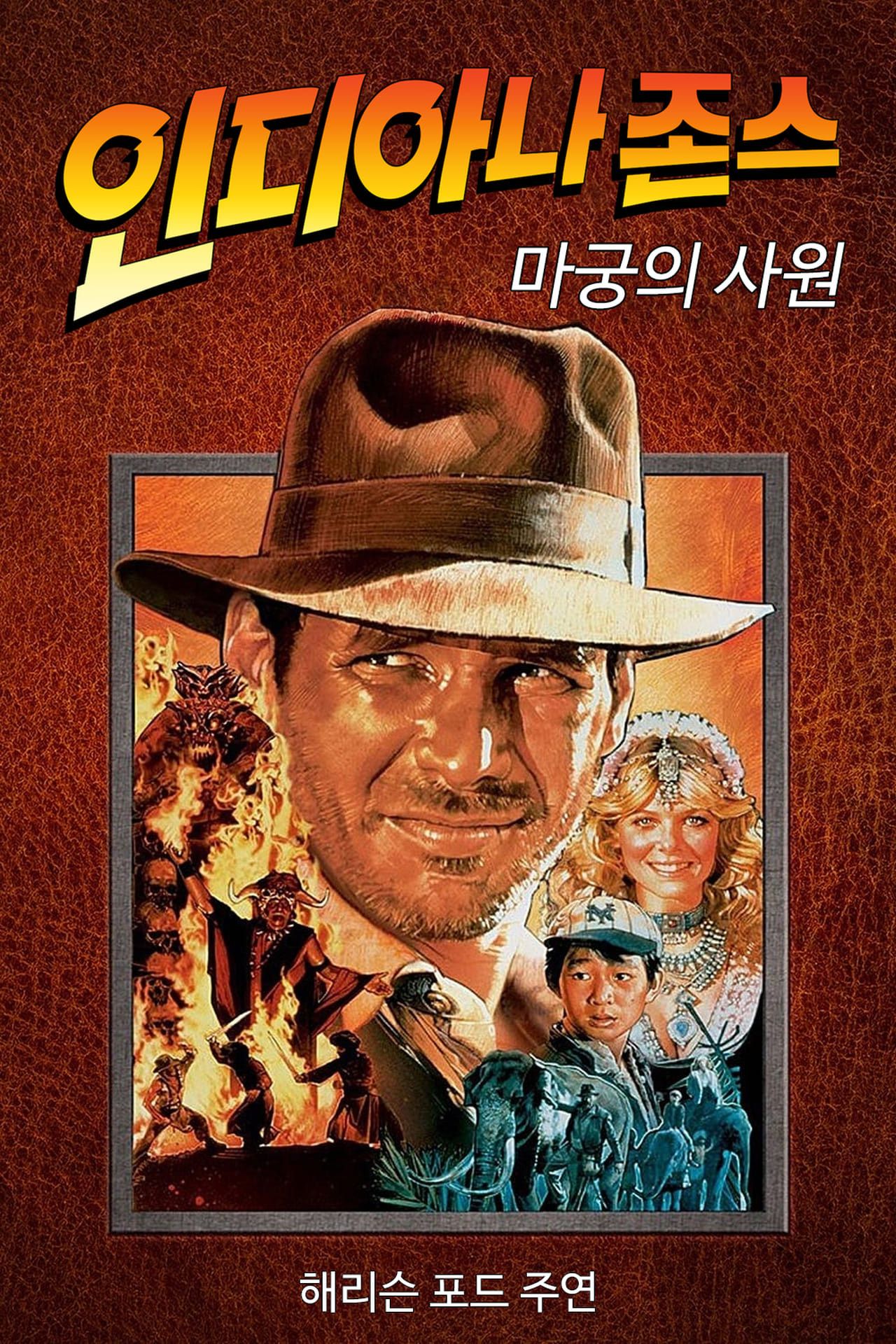 인디아나 존스: 미궁의 사원