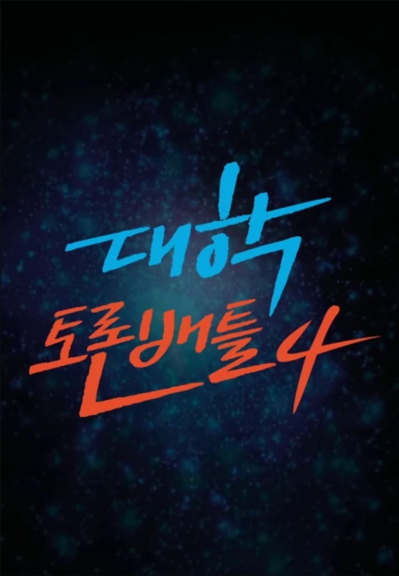 대학토론배틀 시즌 4