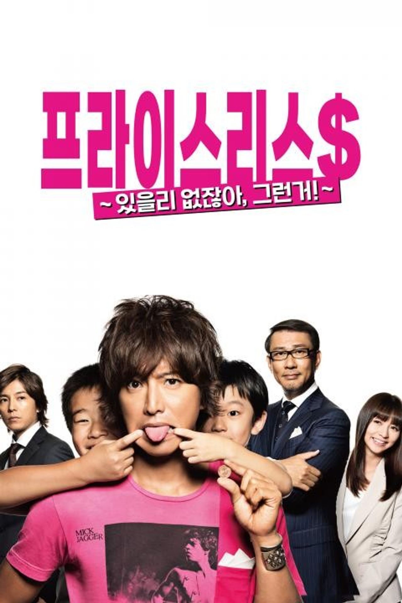 프라이스리스~있을리 없잖아, 그런거!~