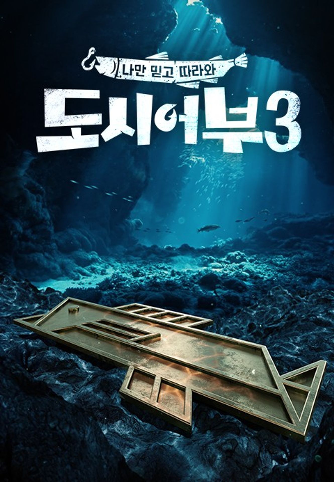 나만 믿고 따라와, 도시어부 3