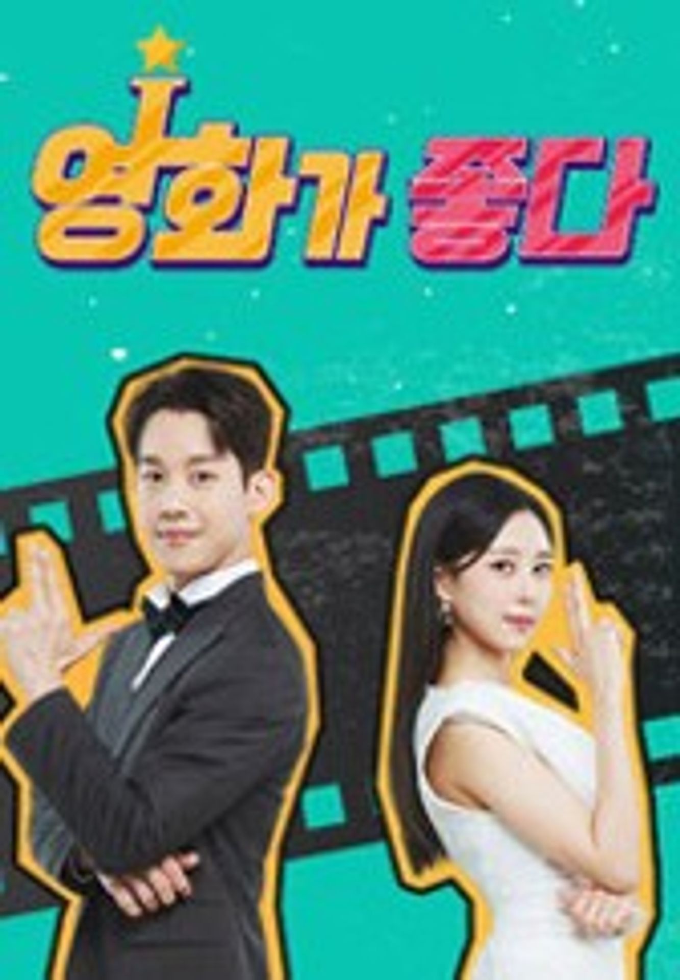 영화가 좋다