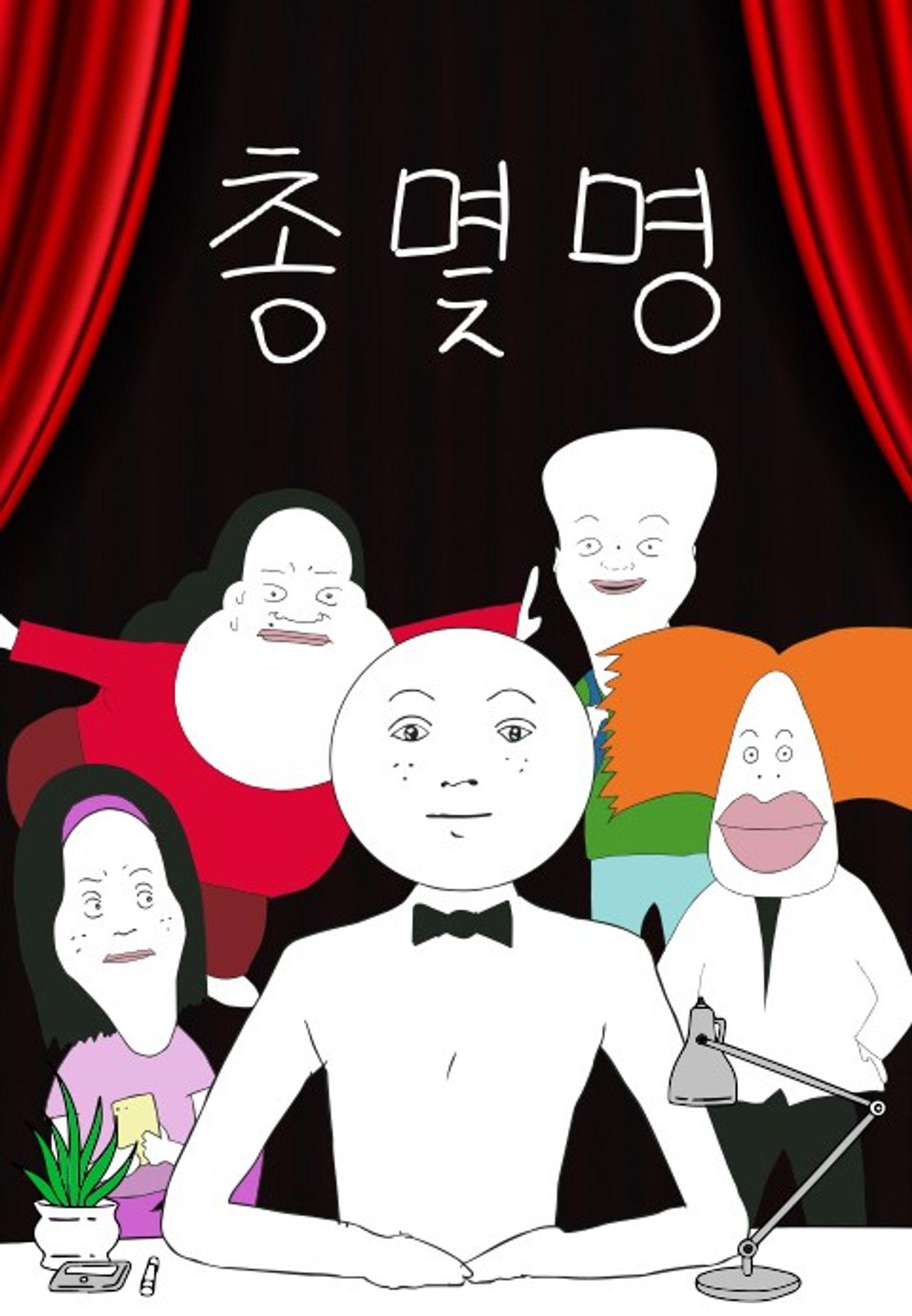 총몇명 시즌 1