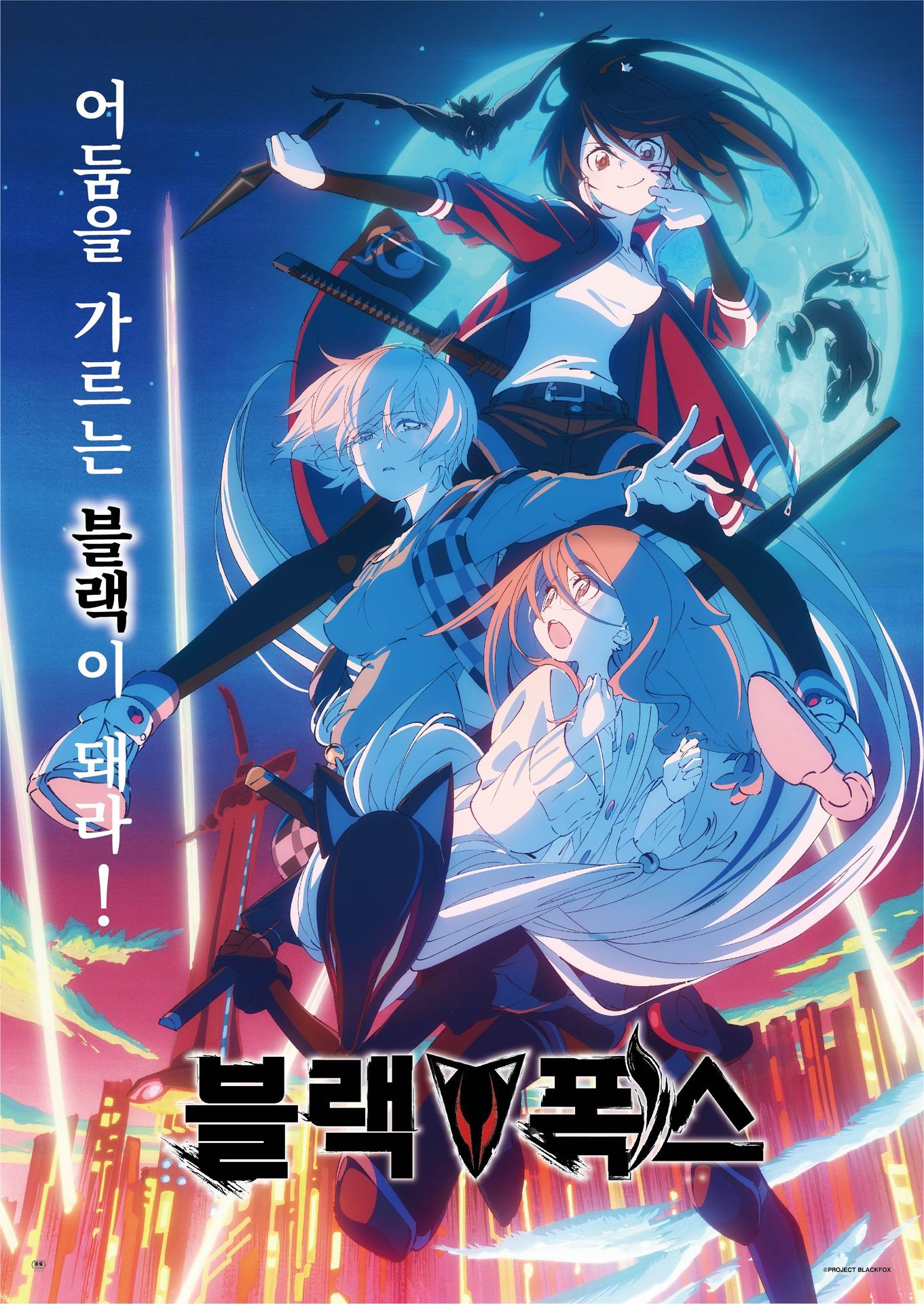 블랙 폭스