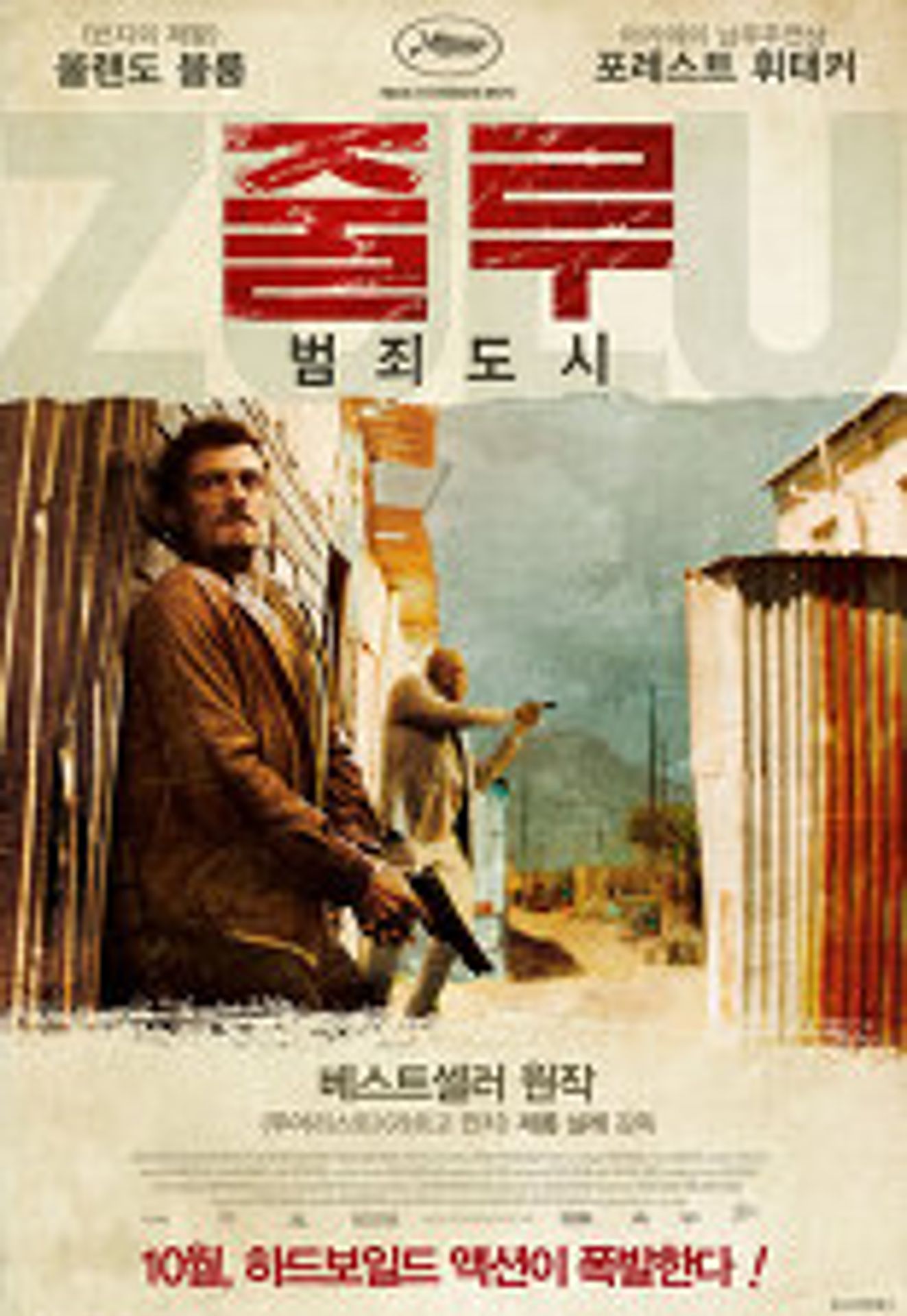 줄루 범죄도시