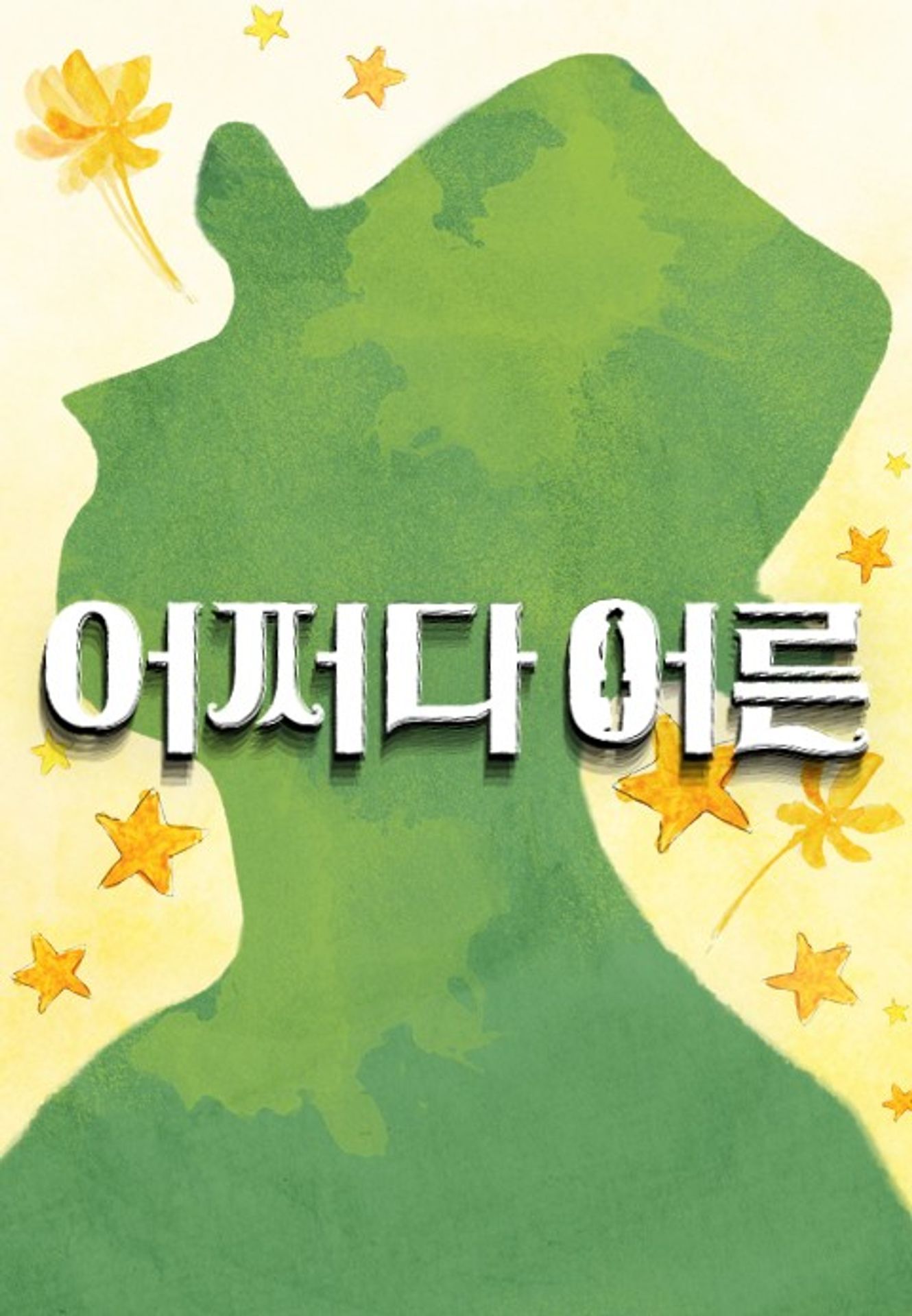 어쩌다 어른 시즌 1