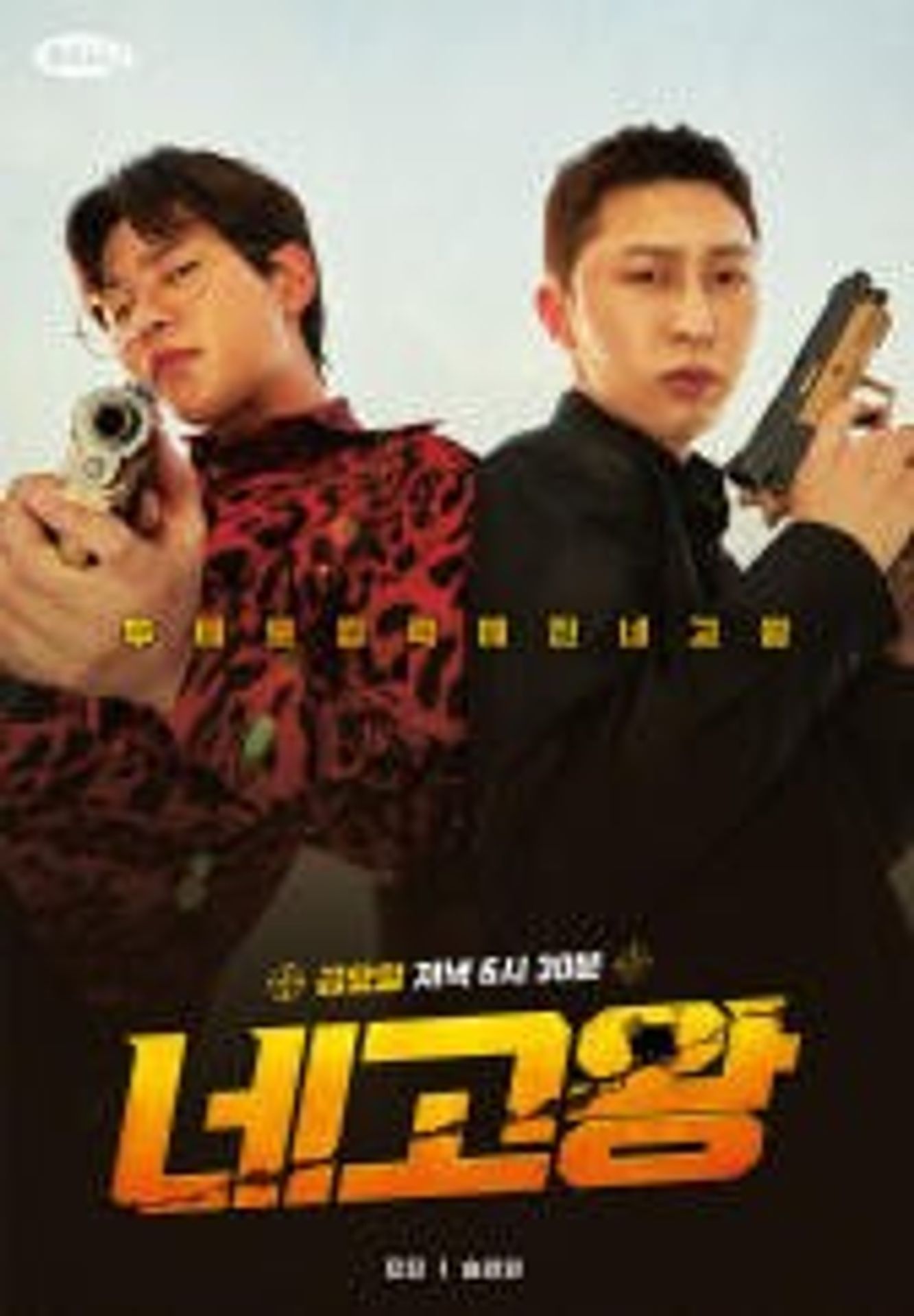 네고왕 시즌 3
