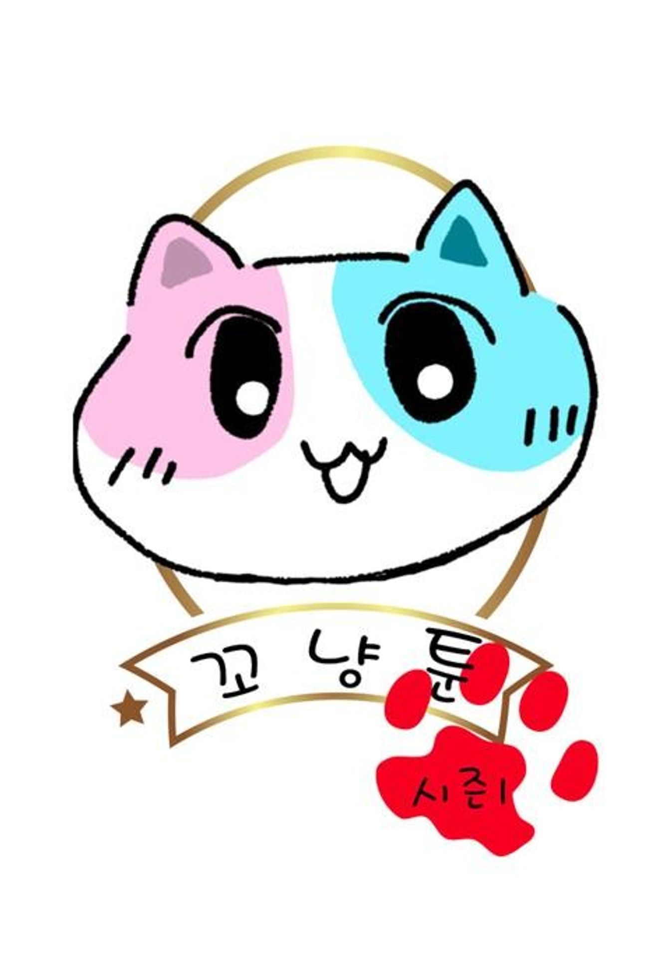 꼬냥툰 시즌 1