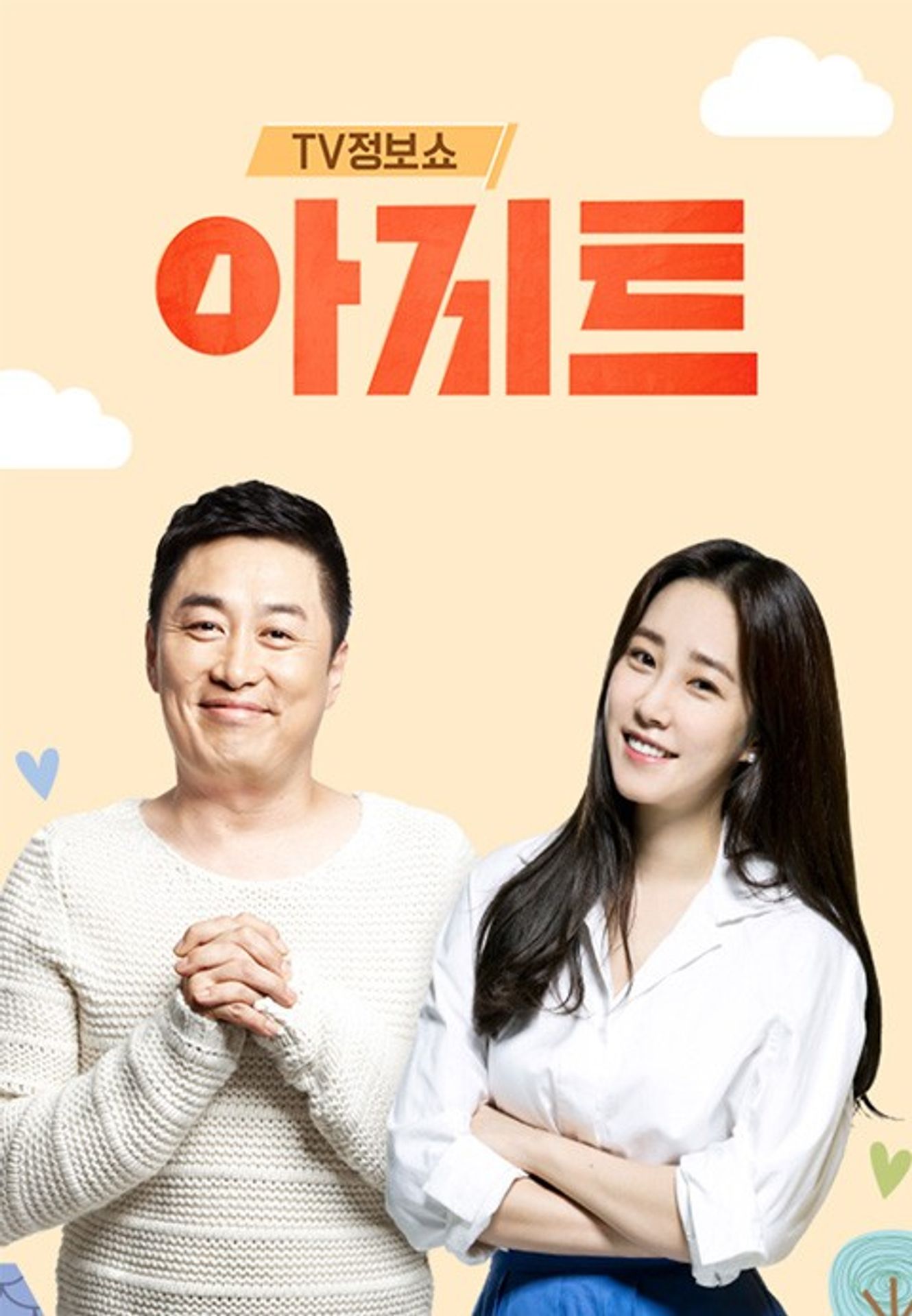 TV정보쇼 아지트 시즌1