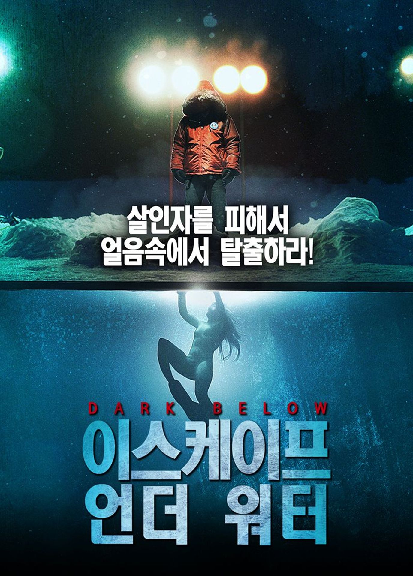 이스케이프 언더 워터