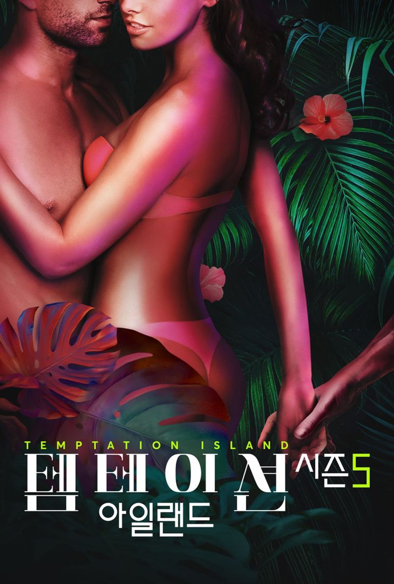템테이션 아일랜드 시즌 5