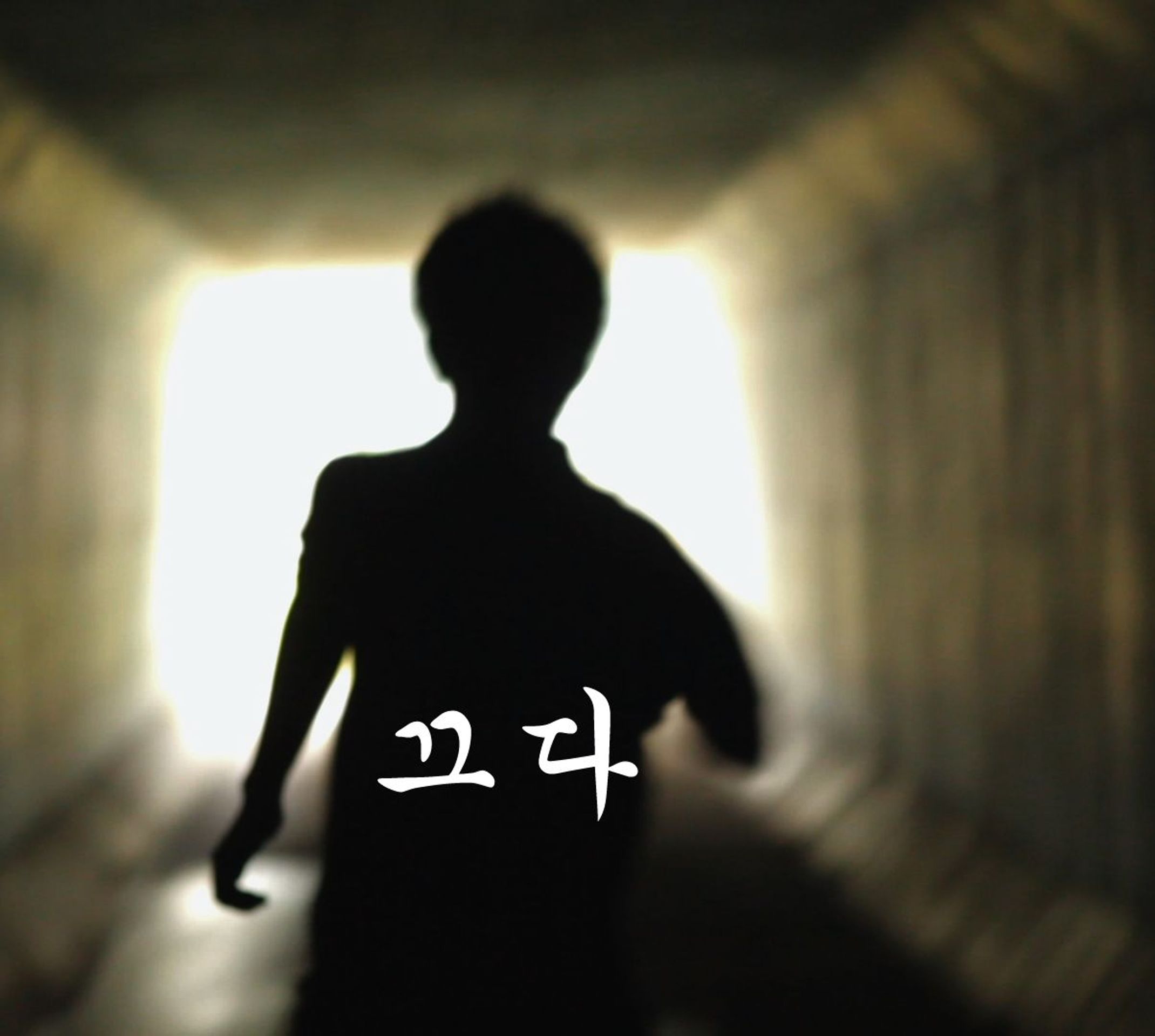 끄다