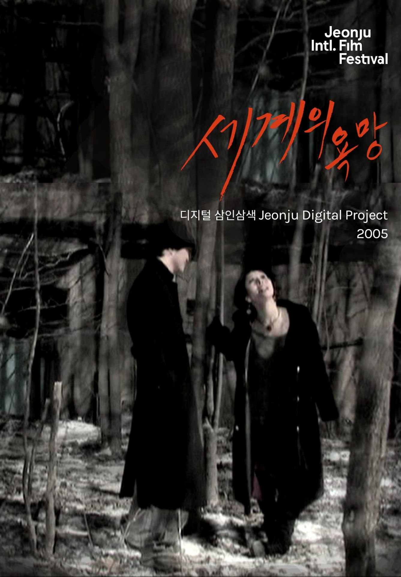 세계의 욕망 : 디지털 삼인삼색 2005