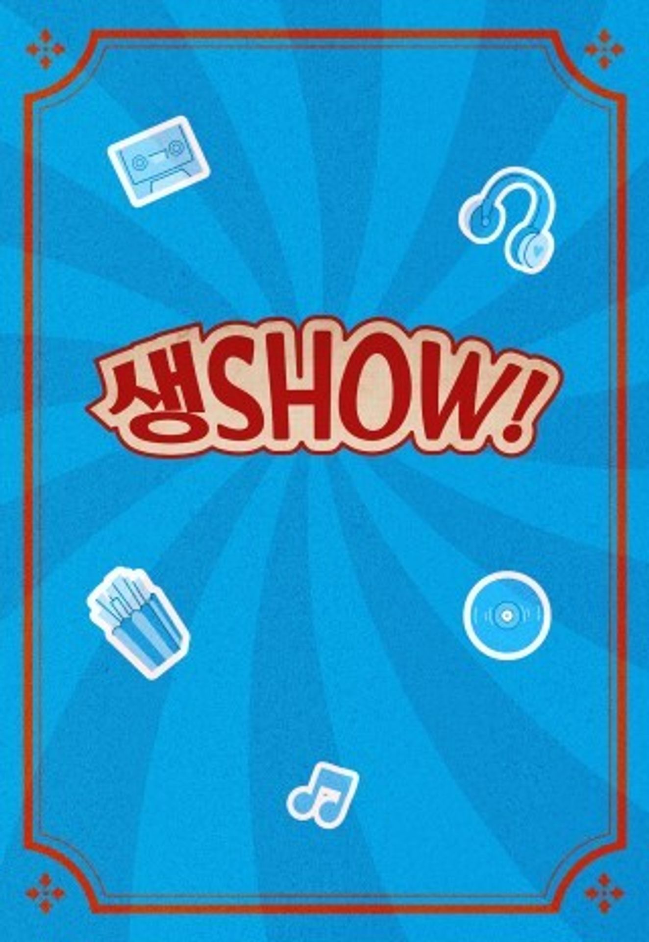 설 특집 생SHOW 콘서트