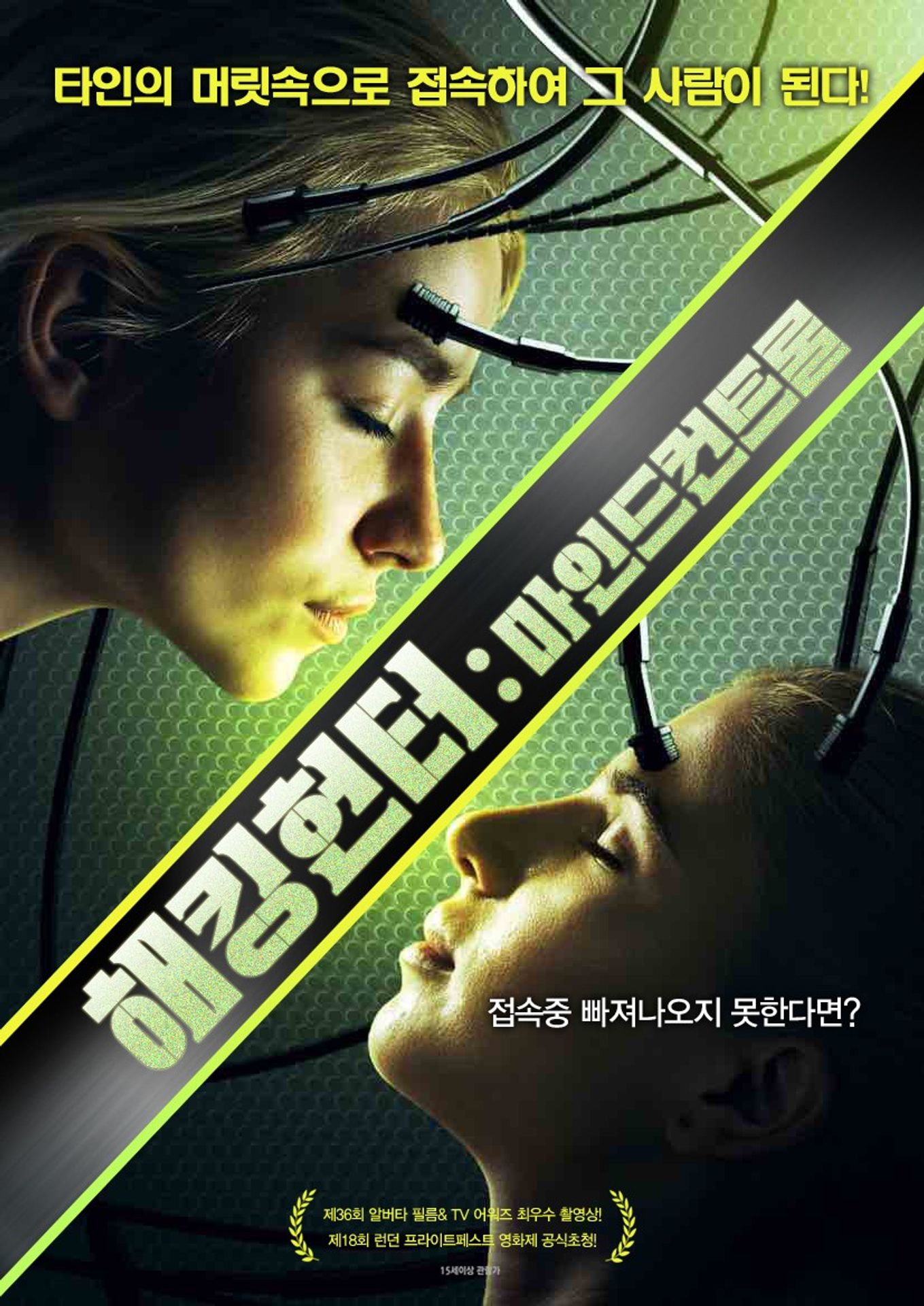해킹 헌터: 마인드 컨트롤