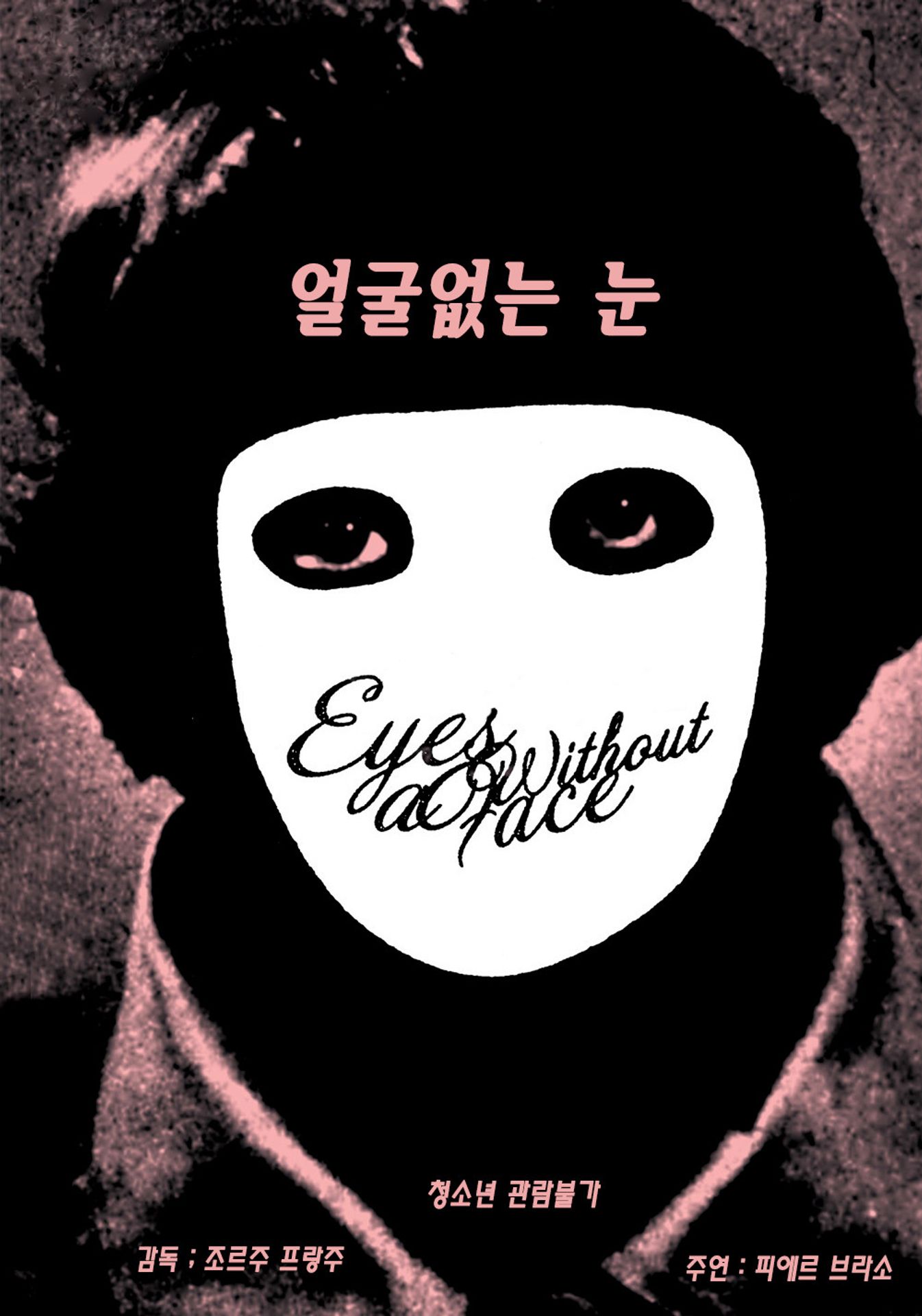 얼굴없는 눈