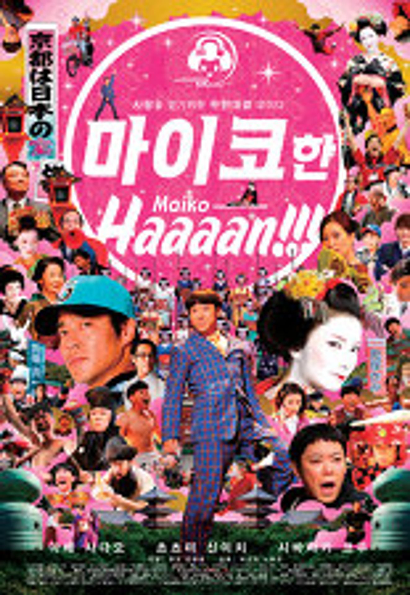 마이코 한!!!