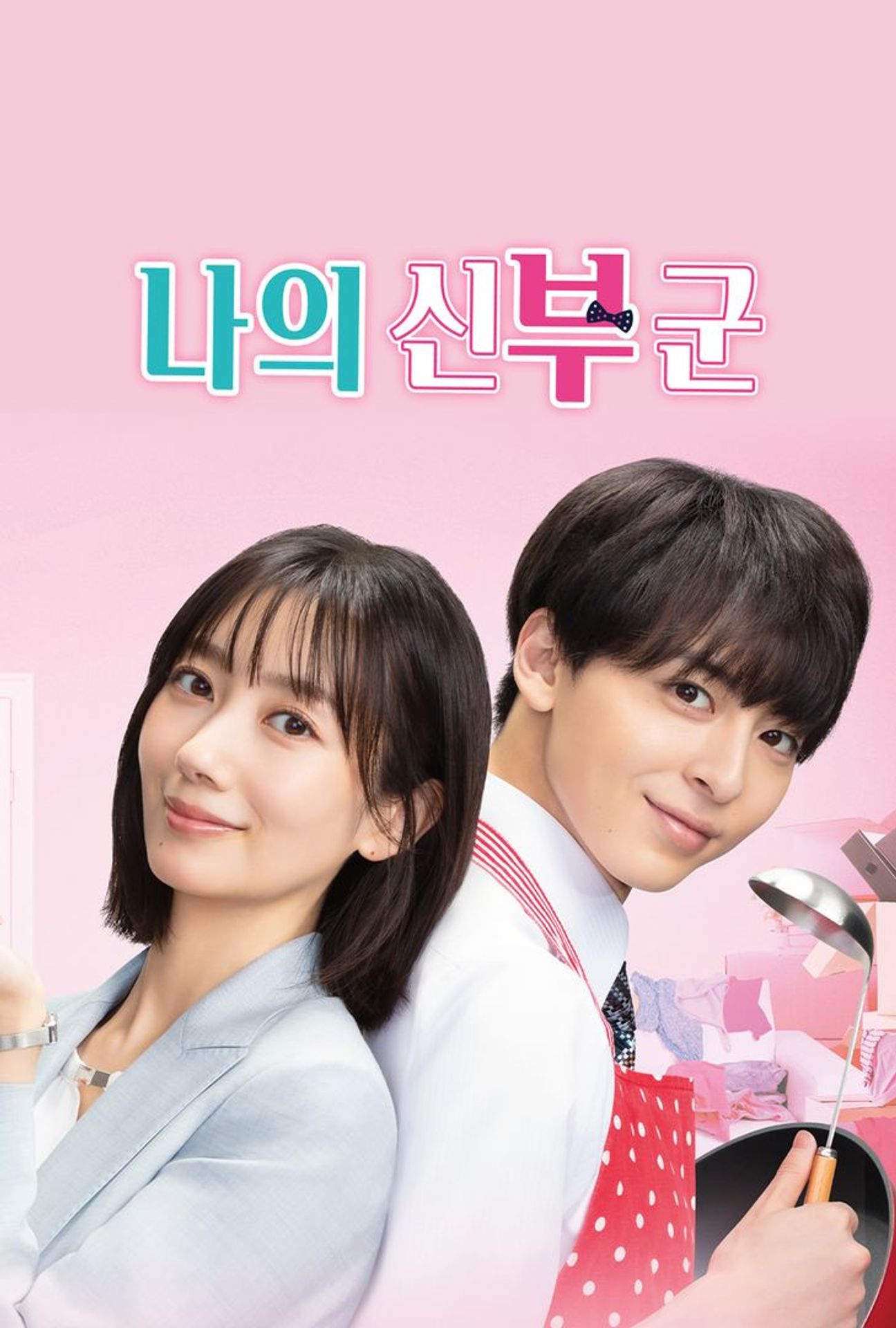 나의 신부 군