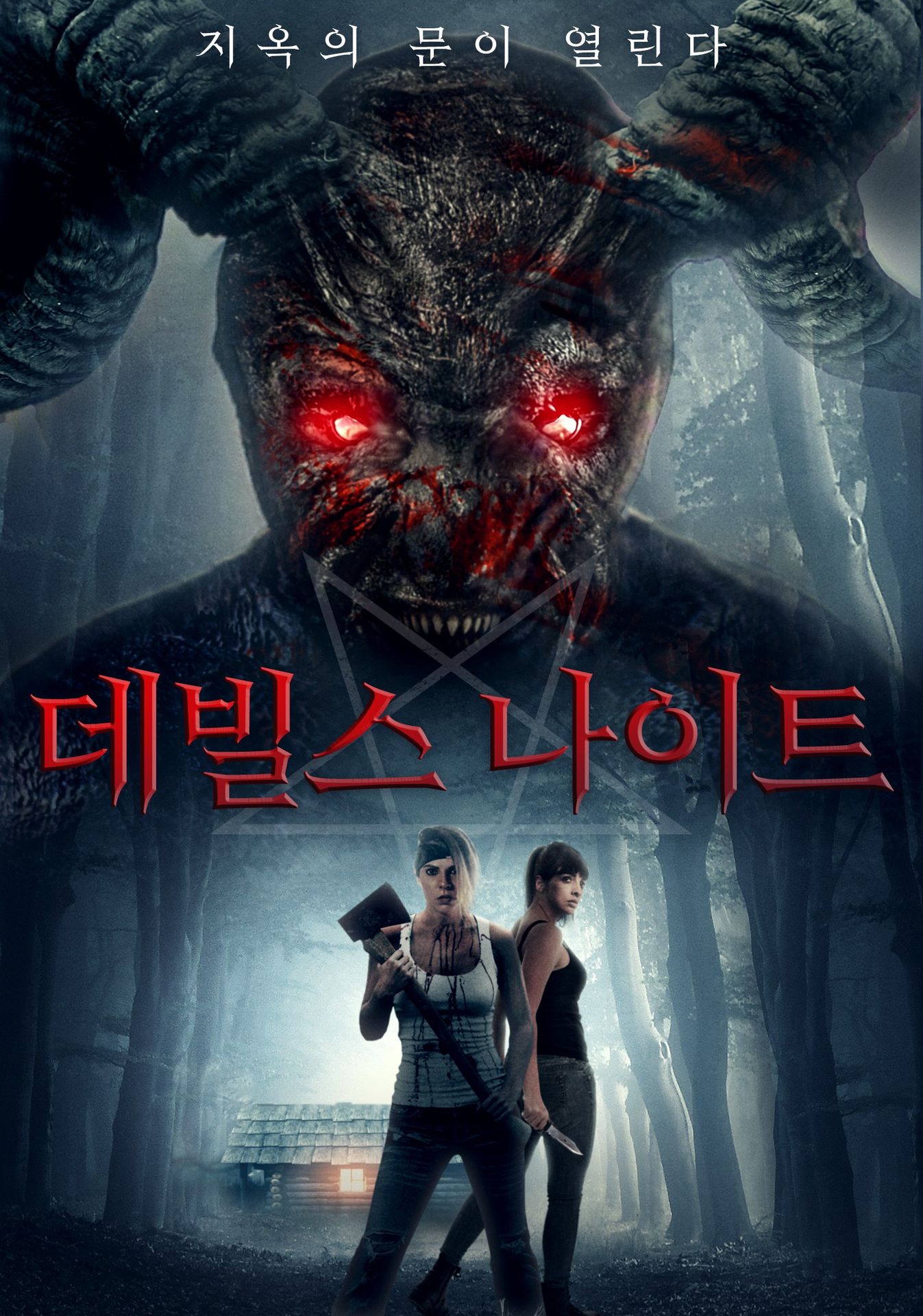 데빌스 나이트