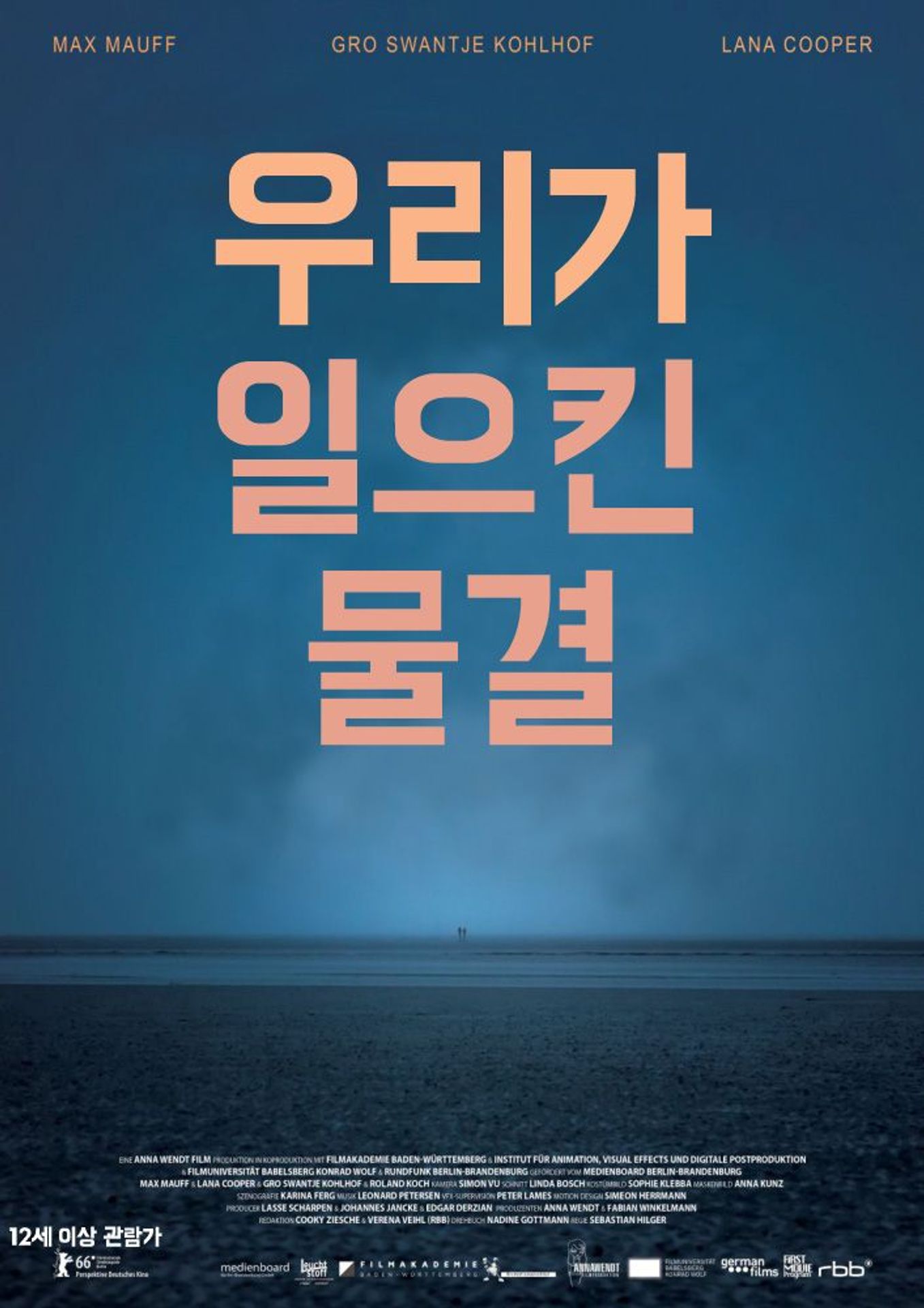 우리가 일으킨 물결