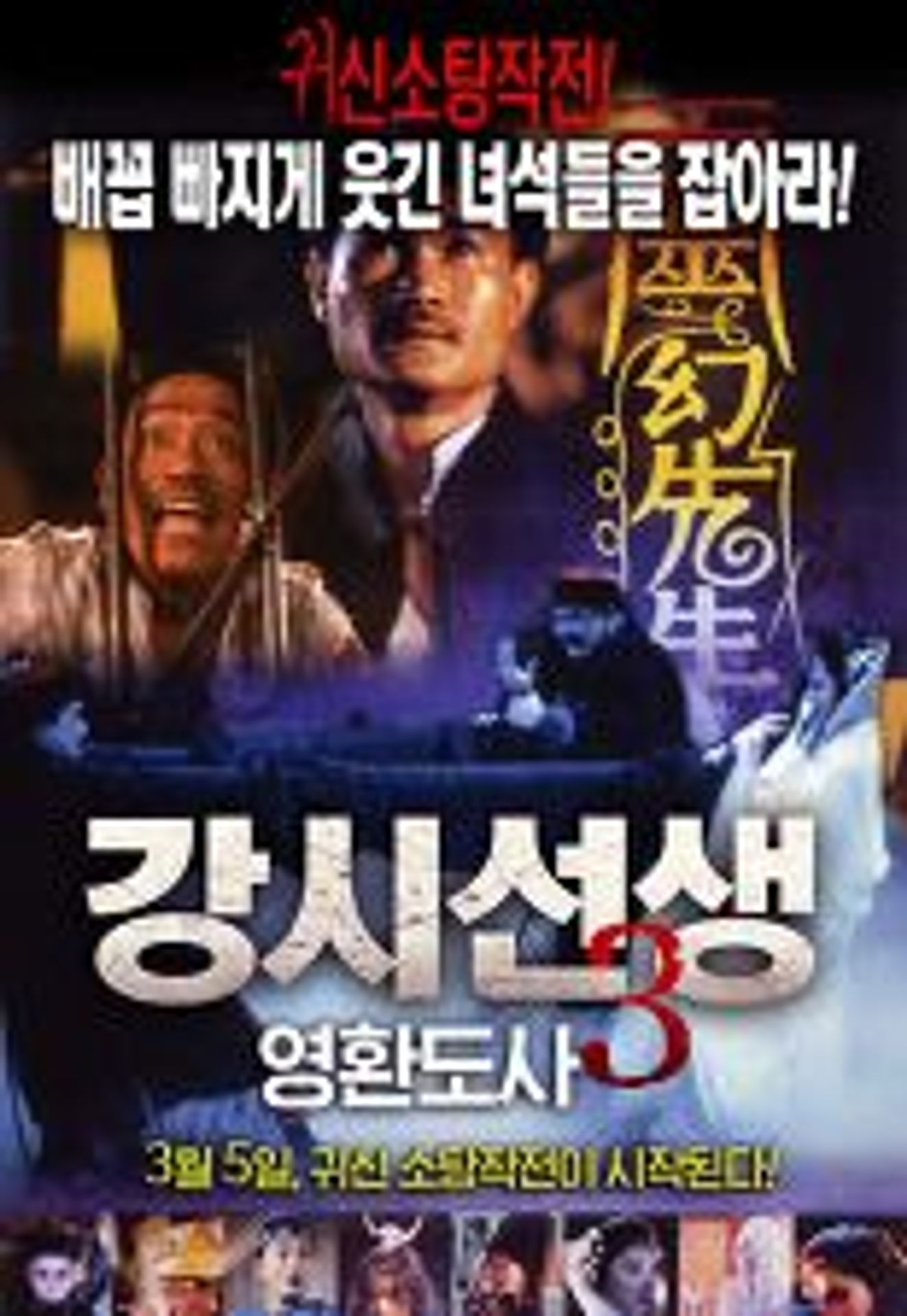 강시선생 3 - 영환도사
