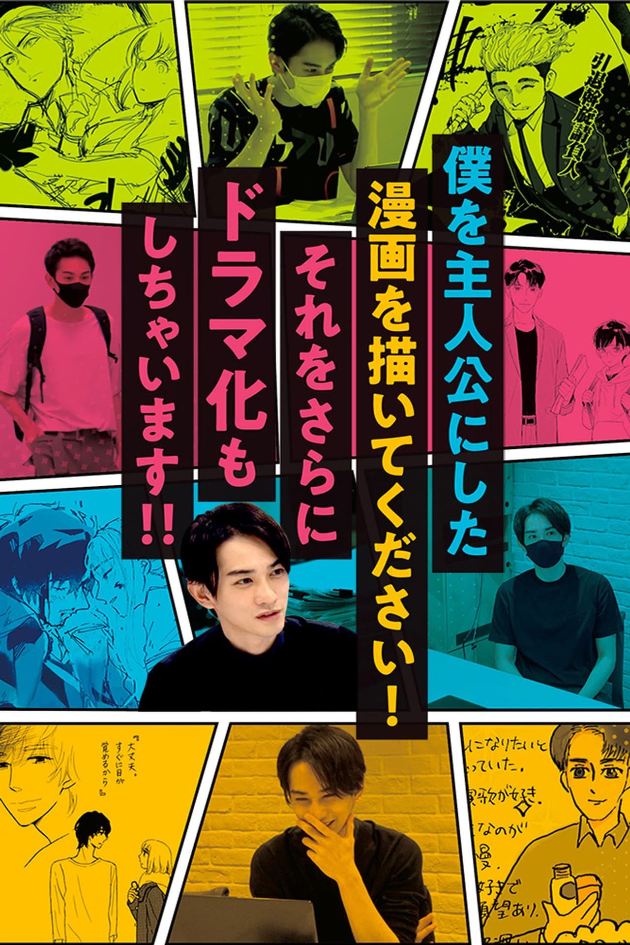 저를 주인공으로 한 만화를 그려주세요! 그것을 드라마화까지 해 버립니다!!