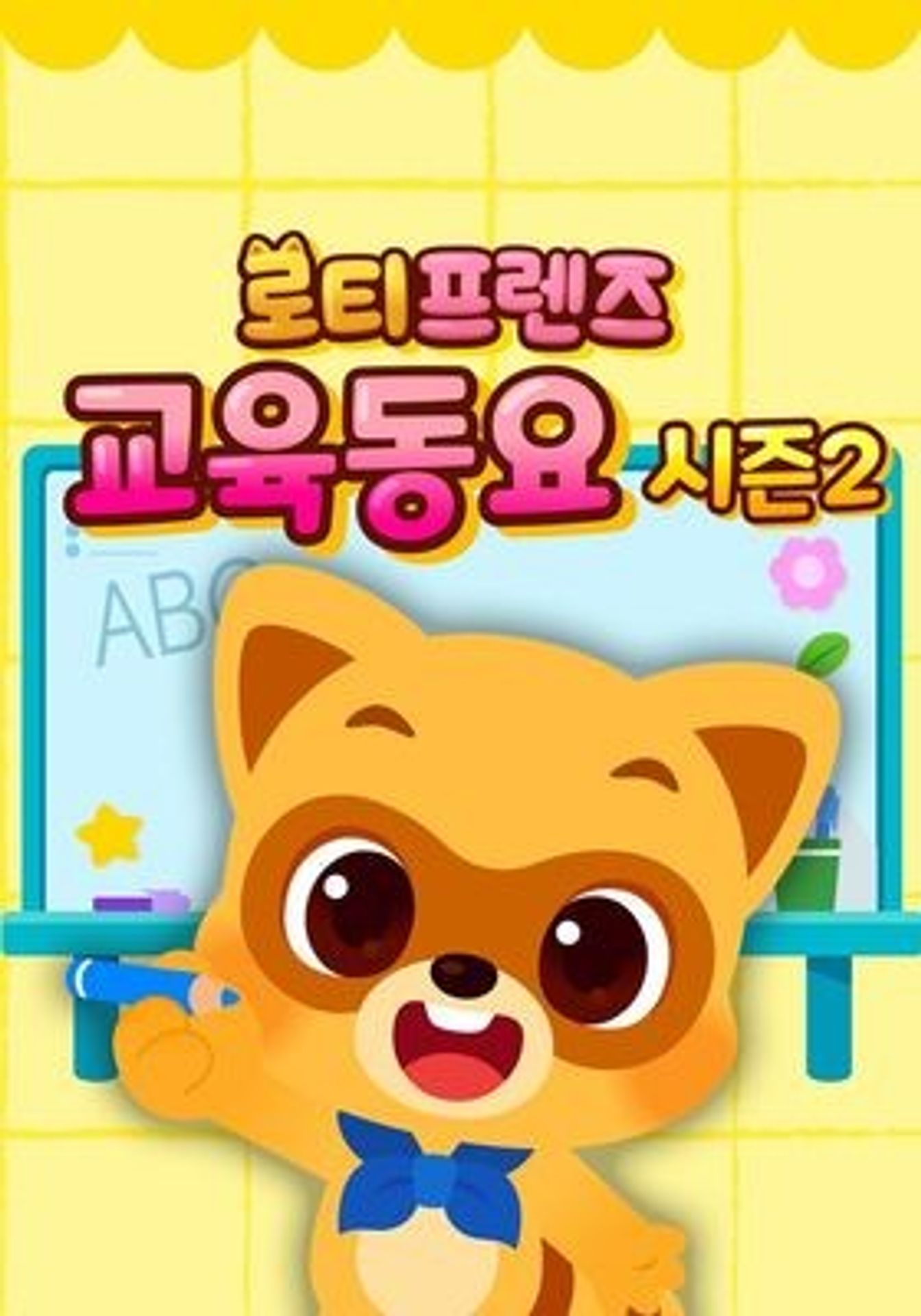 로티프렌즈 교육동요 시즌 2 (한국어)