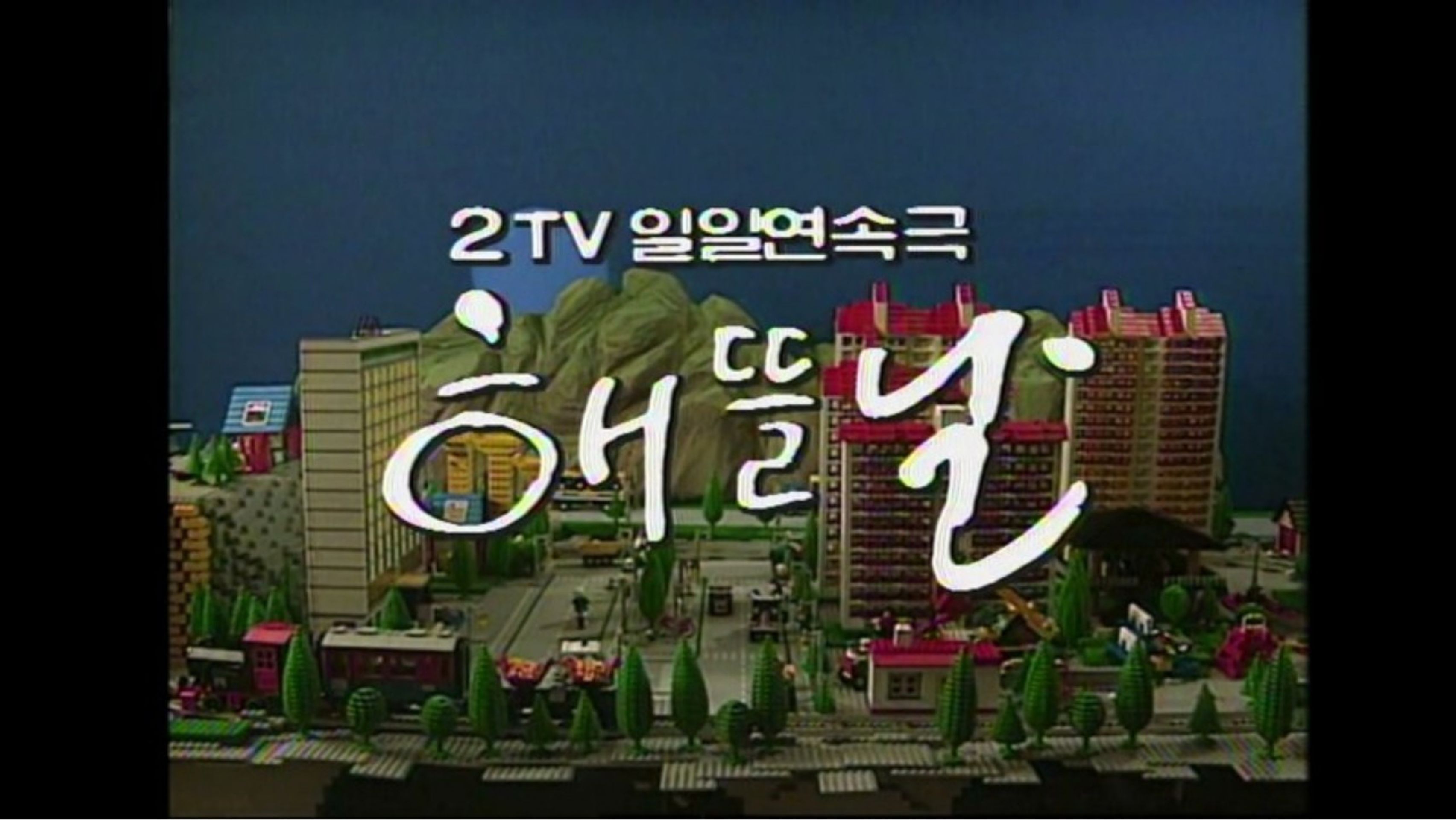 해뜰날