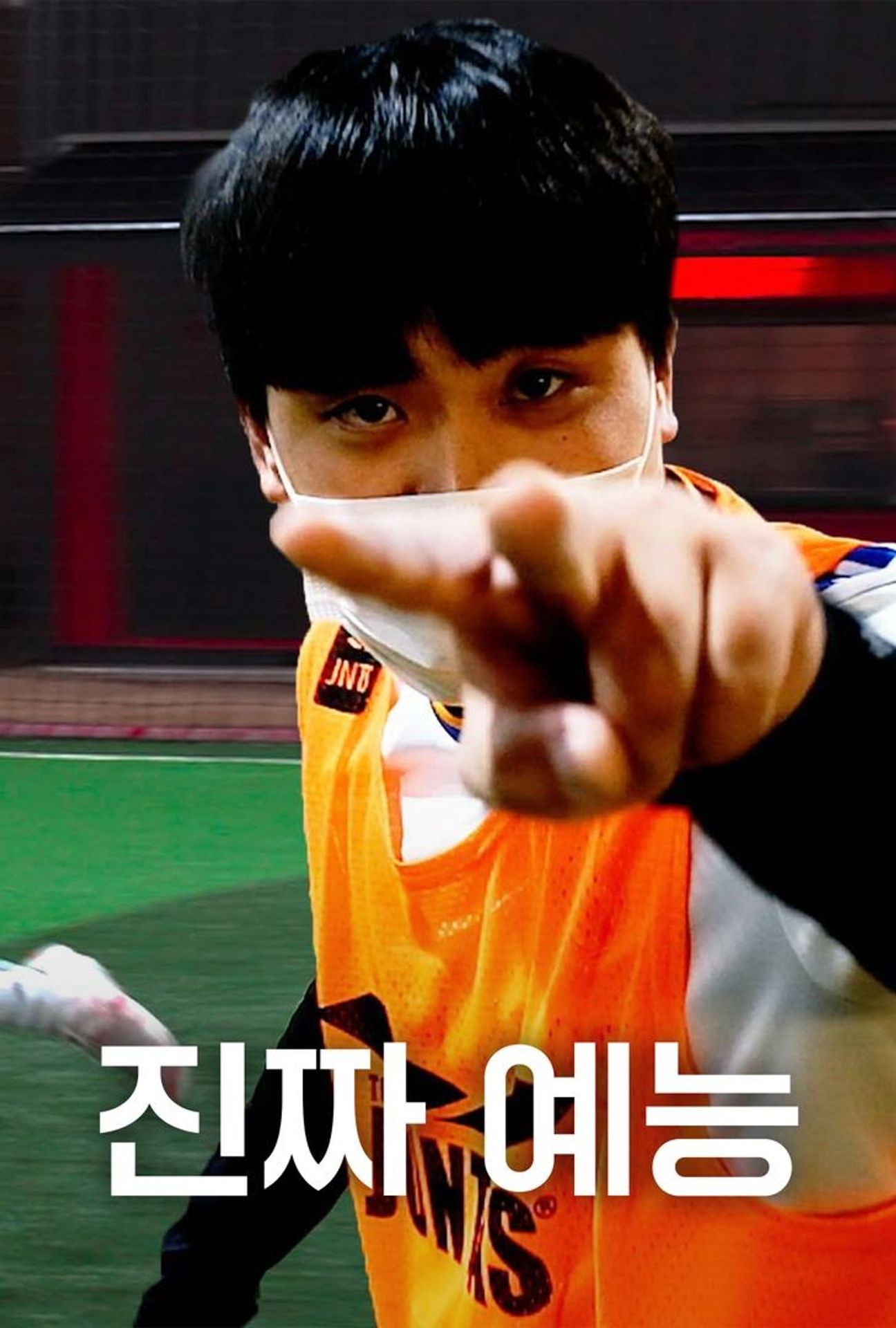 진짜 예능