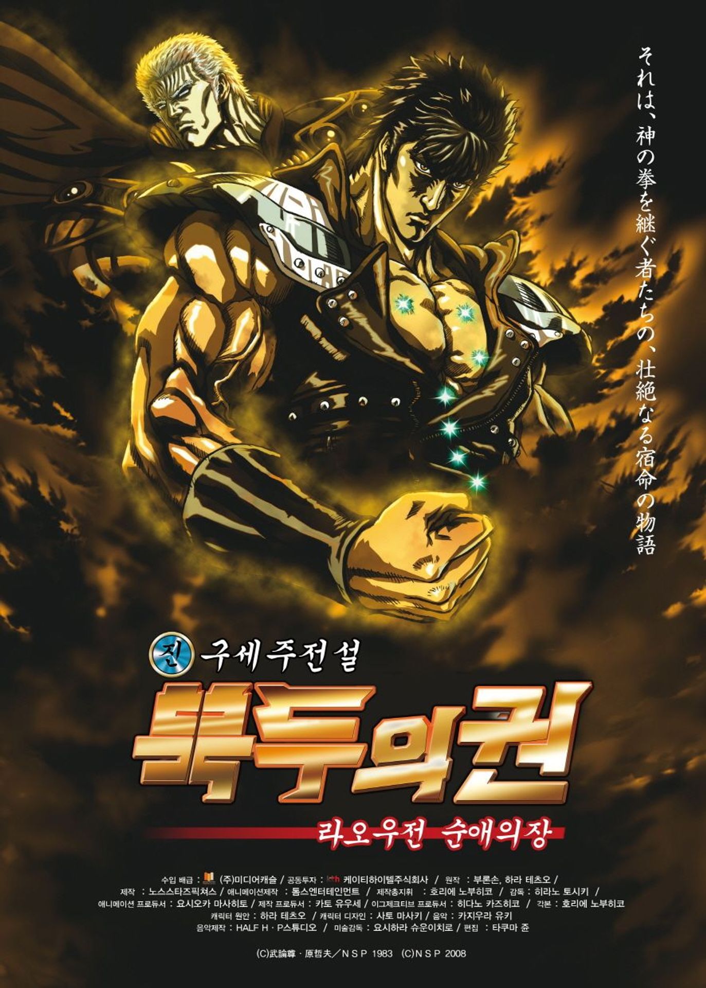 진구세주전설 북두의 권 제1부 - 라오우전 순애의 장