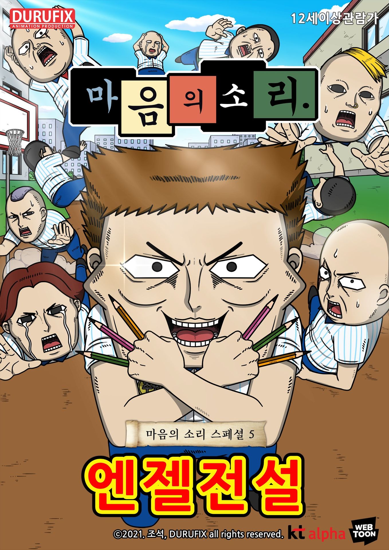 마음의 소리 스페셜 5 - 엔젤전설