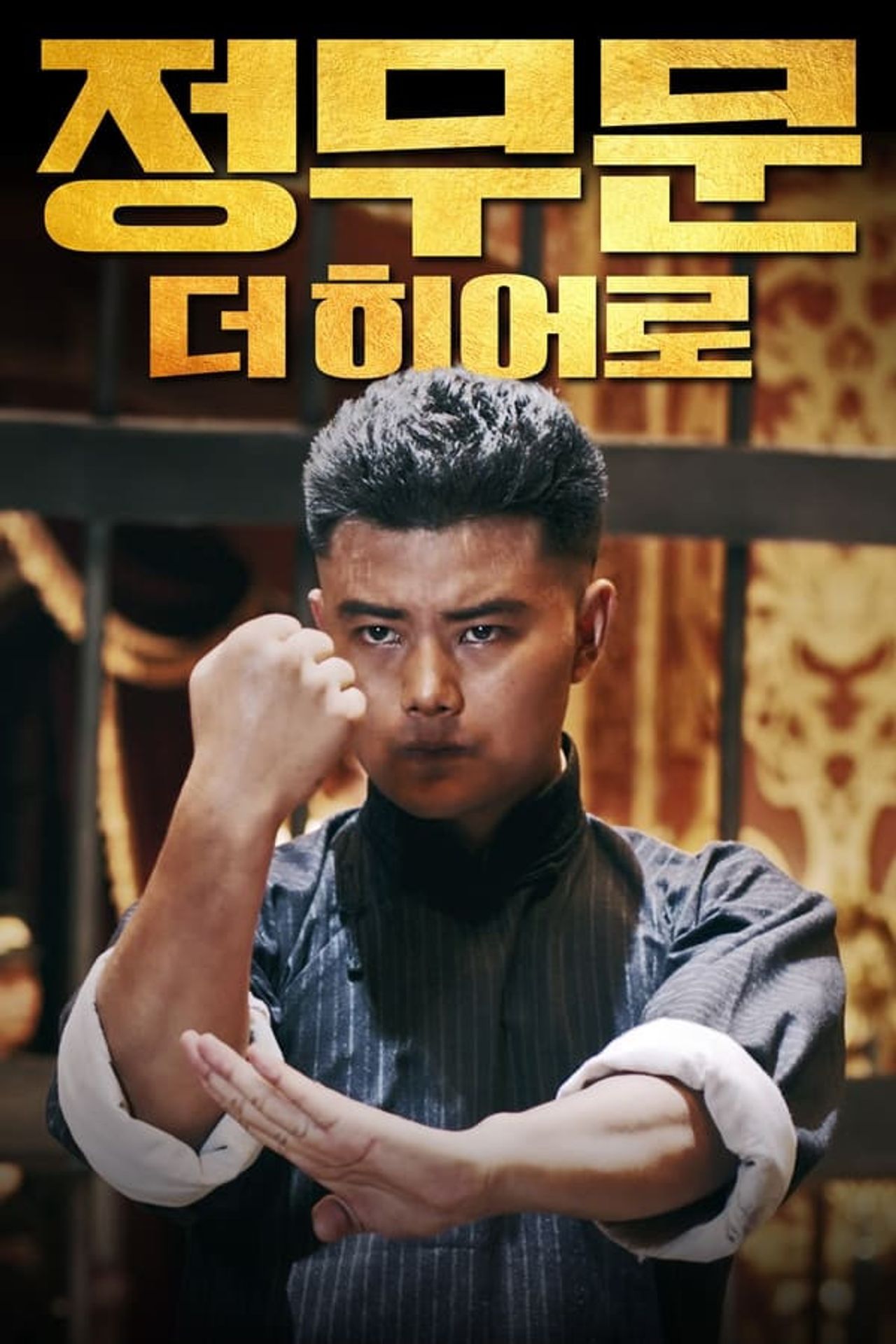정무문: 더 히어로