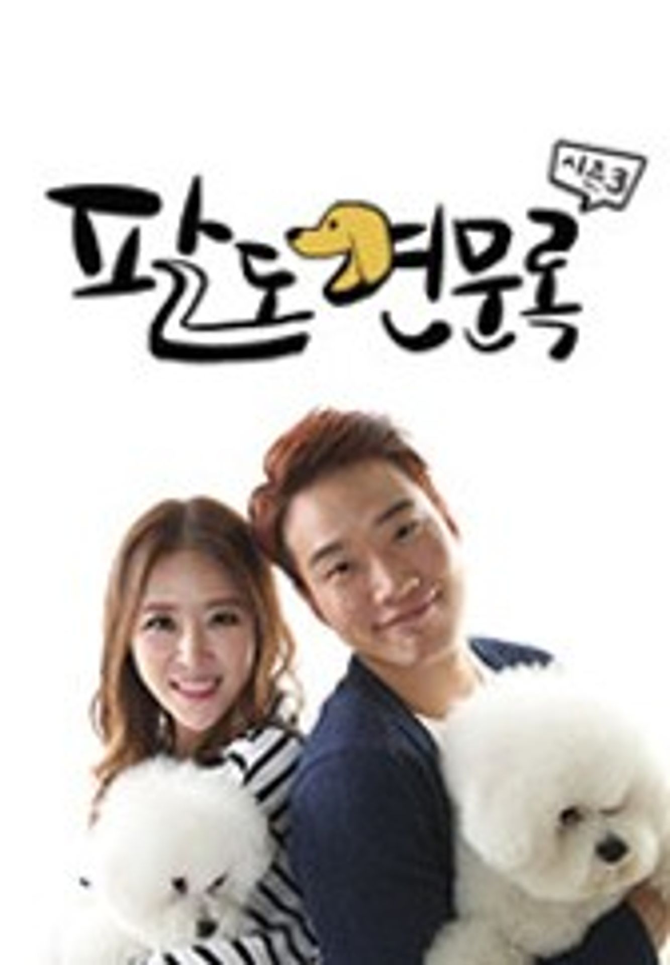 윤형빈의 팔도견문록 시즌 3
